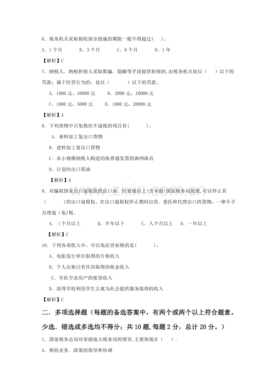 纳税筹划期末复习试卷及分析答案-完整版.doc_第2页