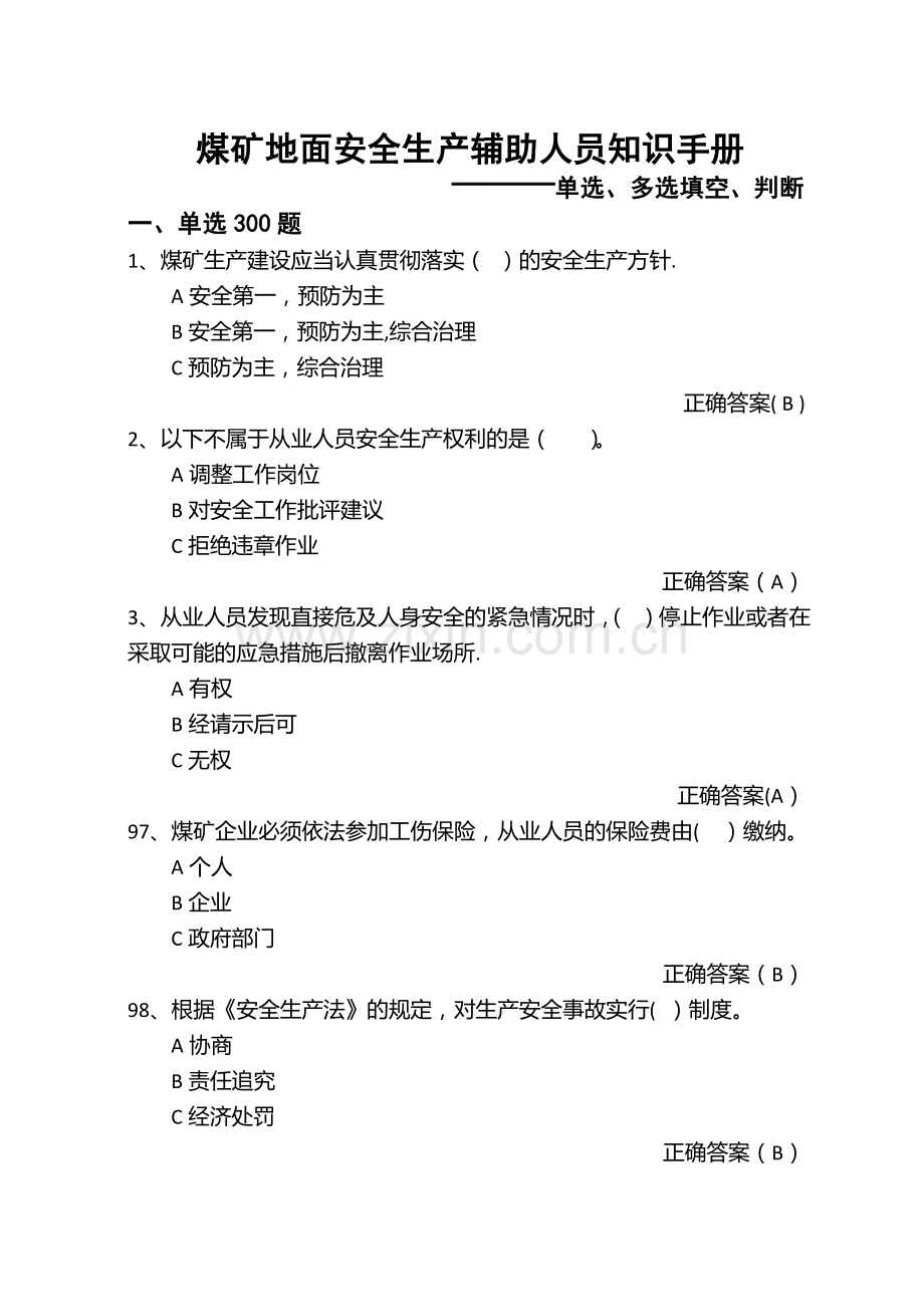 煤矿复工复产地面安全生产辅助人员考试题库.doc_第1页