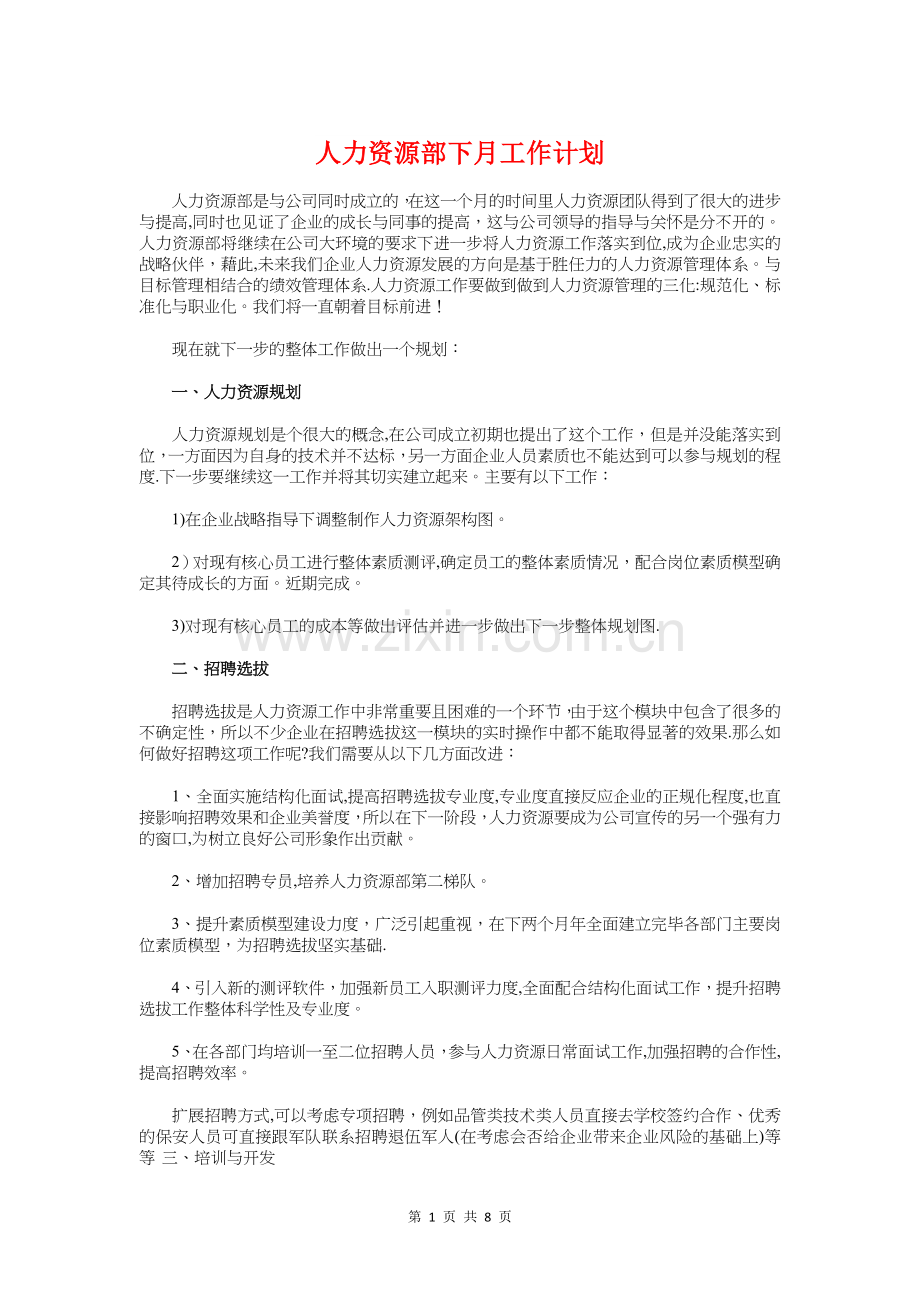 人力资源部下月工作计划与人力资源部员工培训工作计划汇编.doc_第1页