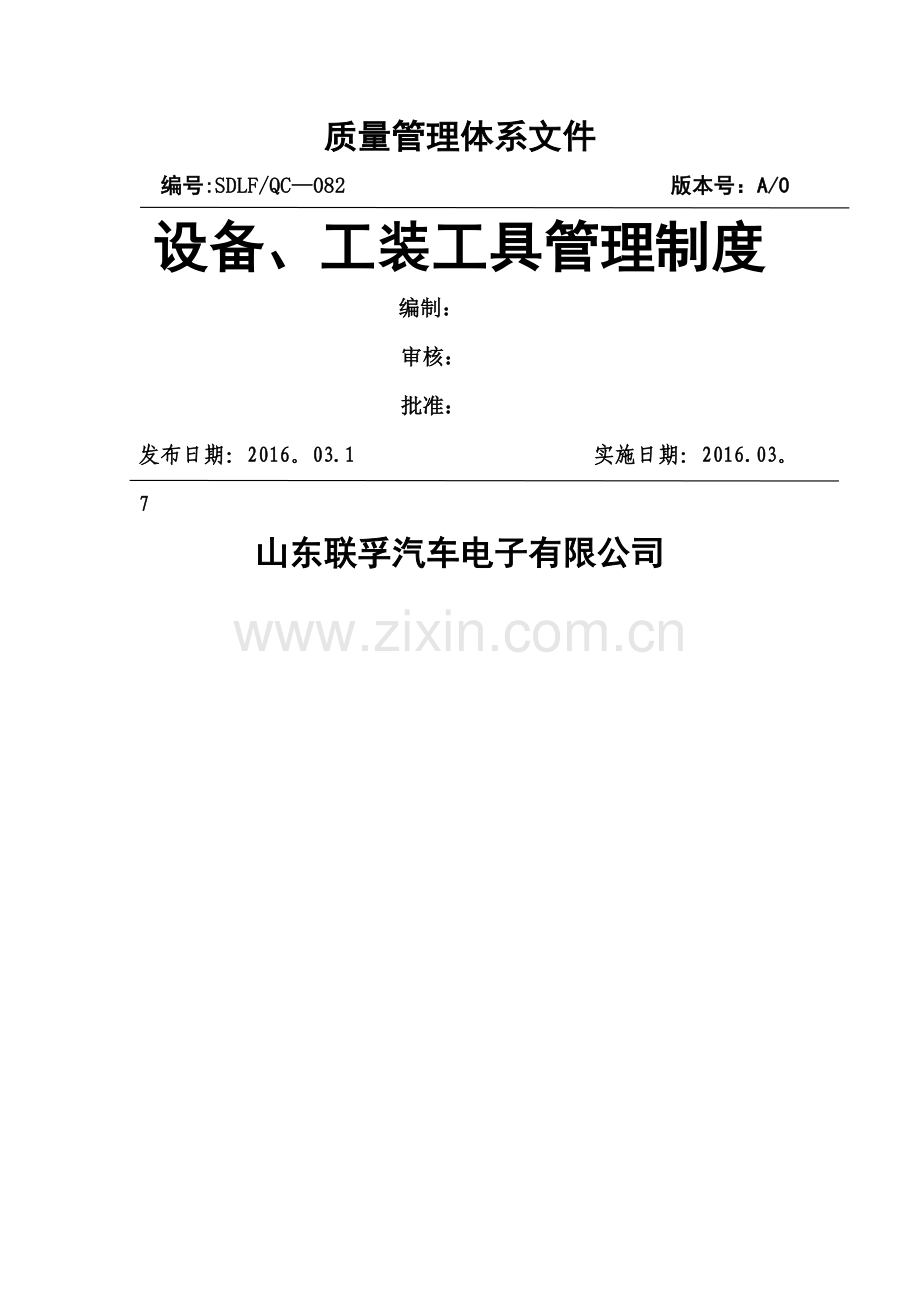 设备、工装工具管理制度.doc_第1页