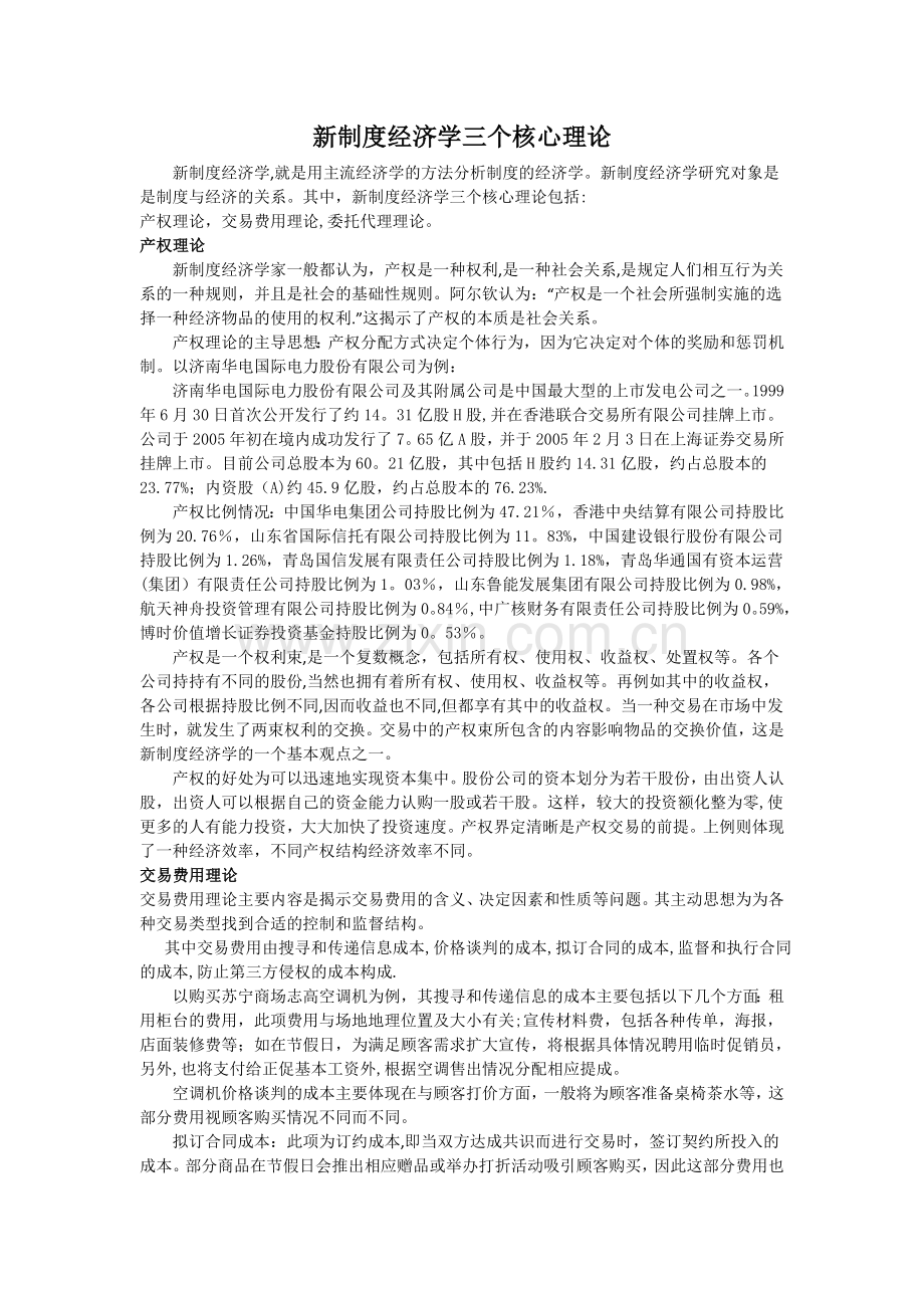 新制度经济学三个核心理论.doc_第1页