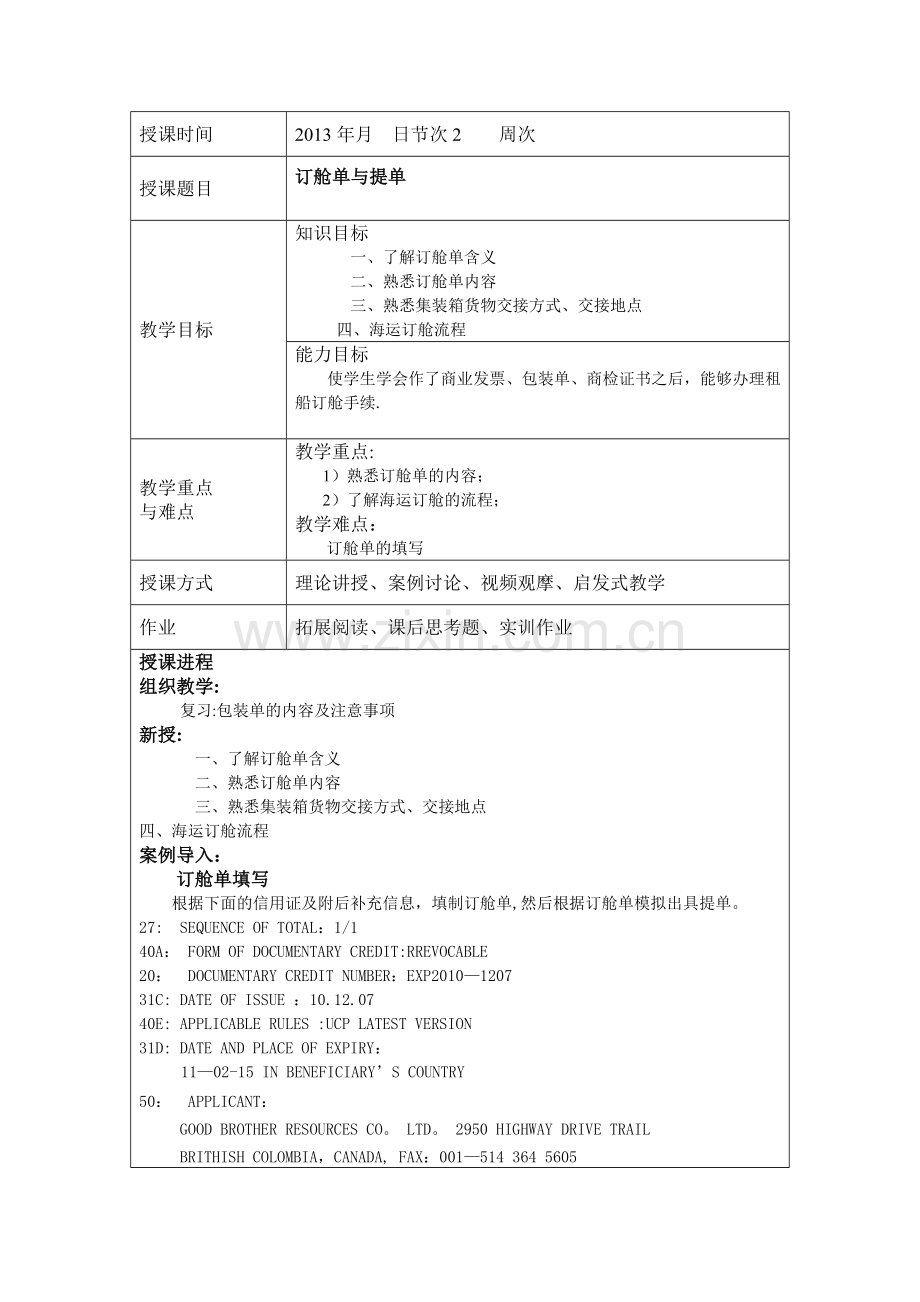 外贸单证实务教案09.doc_第1页