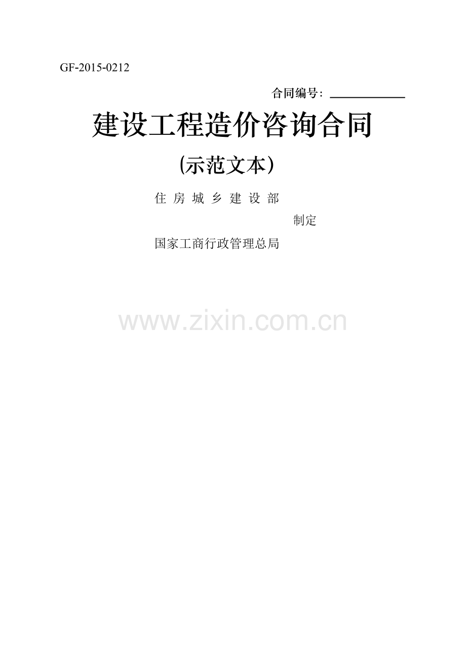 建设工程造价咨询合同2015.docx_第1页