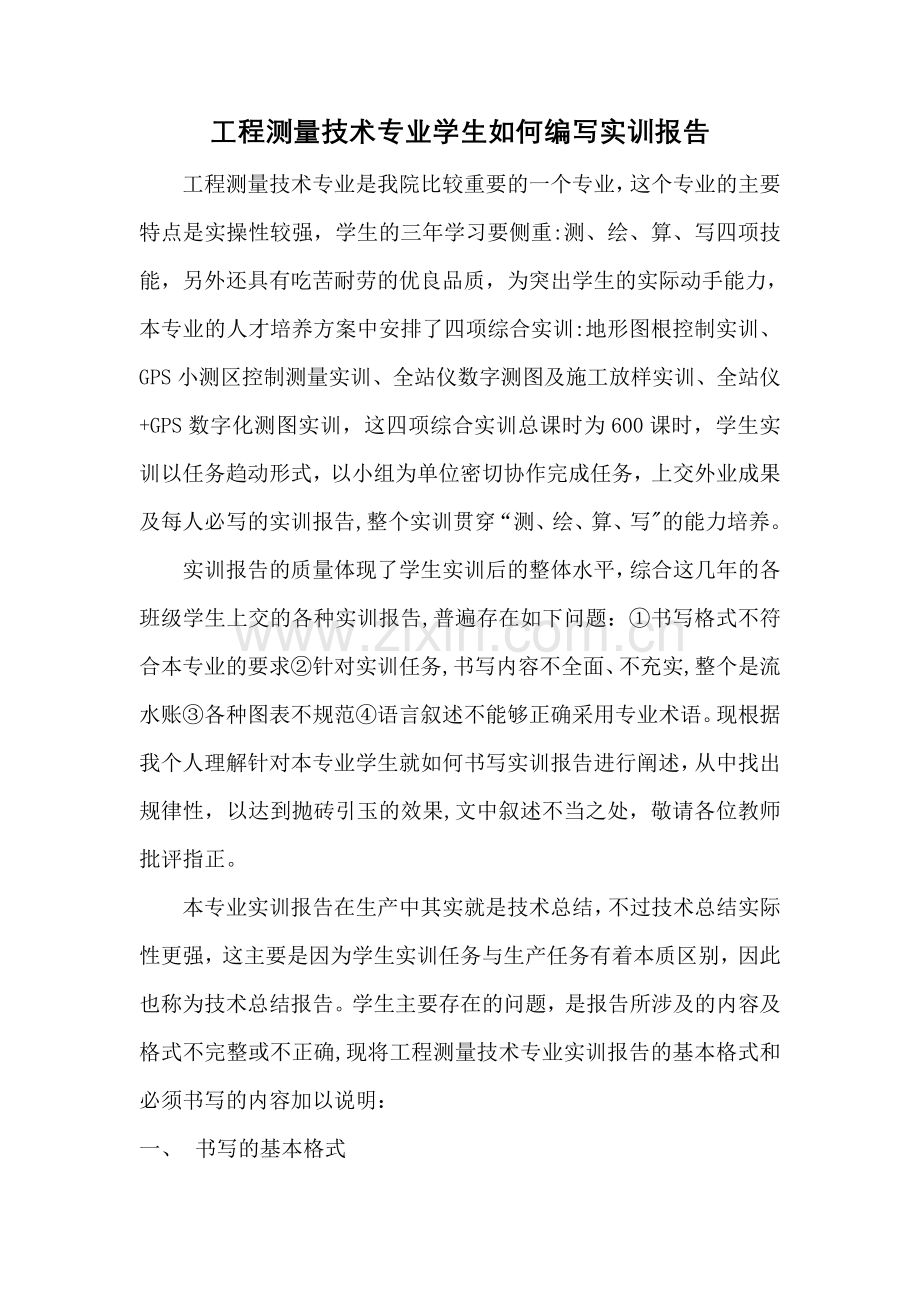 工程测量技术专业学生如何编写实习报告.doc_第1页