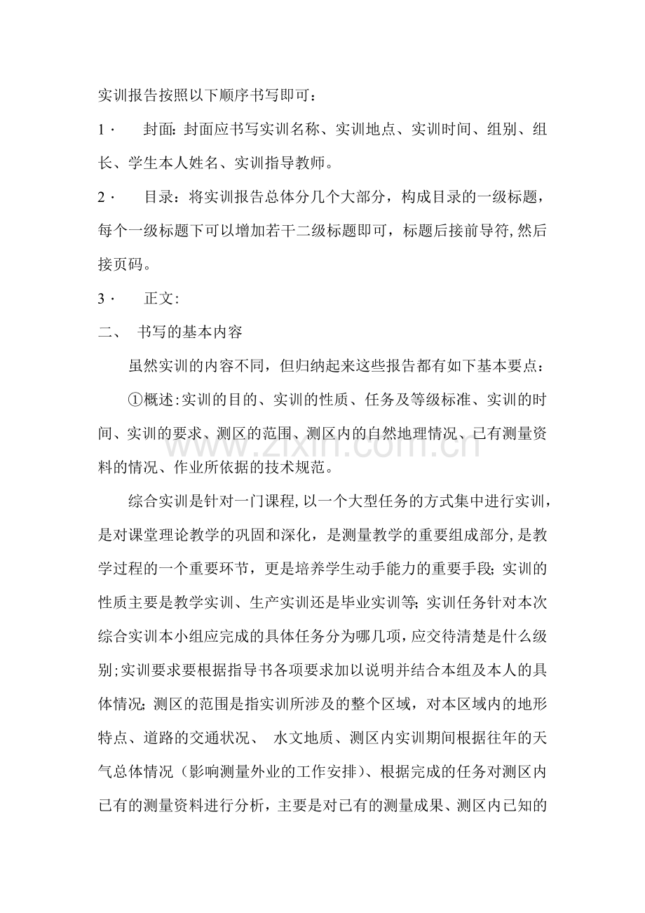 工程测量技术专业学生如何编写实习报告.doc_第2页