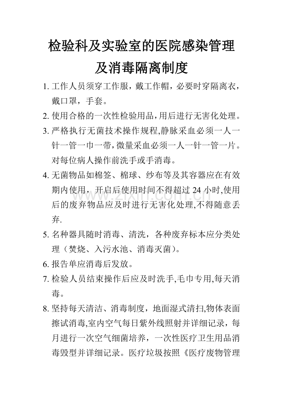 检验科及实验室的医院感染管理及消毒隔离制度.doc_第1页