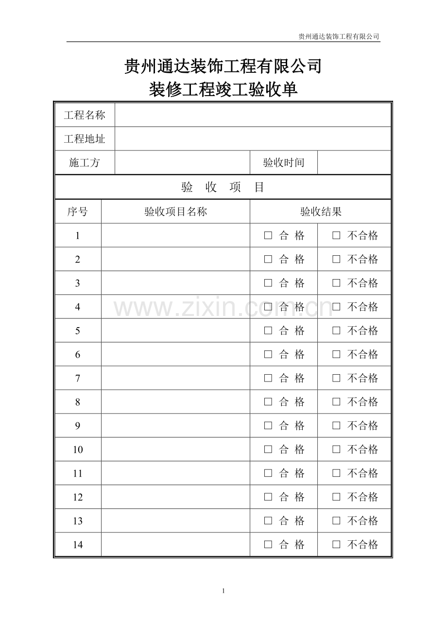 装修工程验收单.doc_第1页