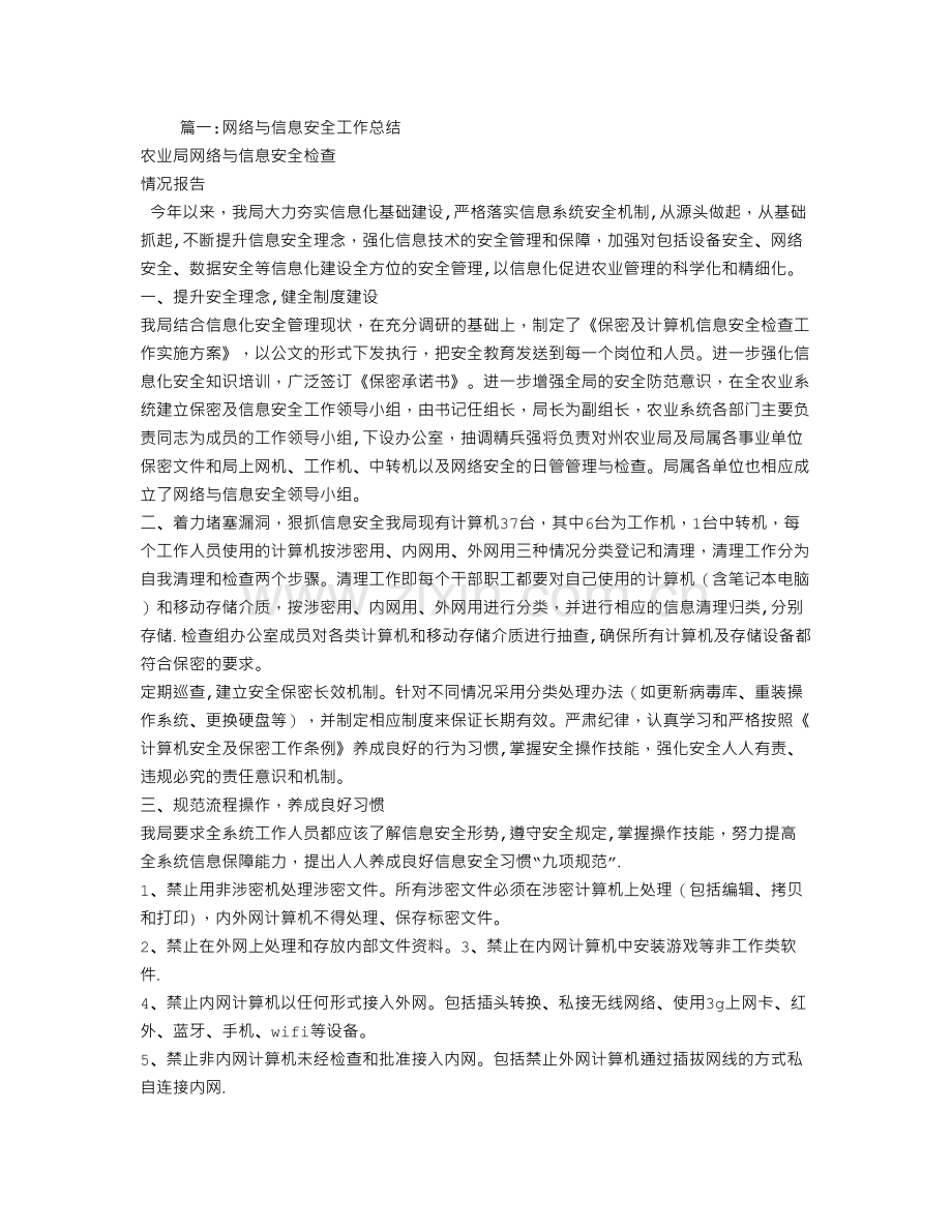 网络信息安全工作总结.doc_第1页