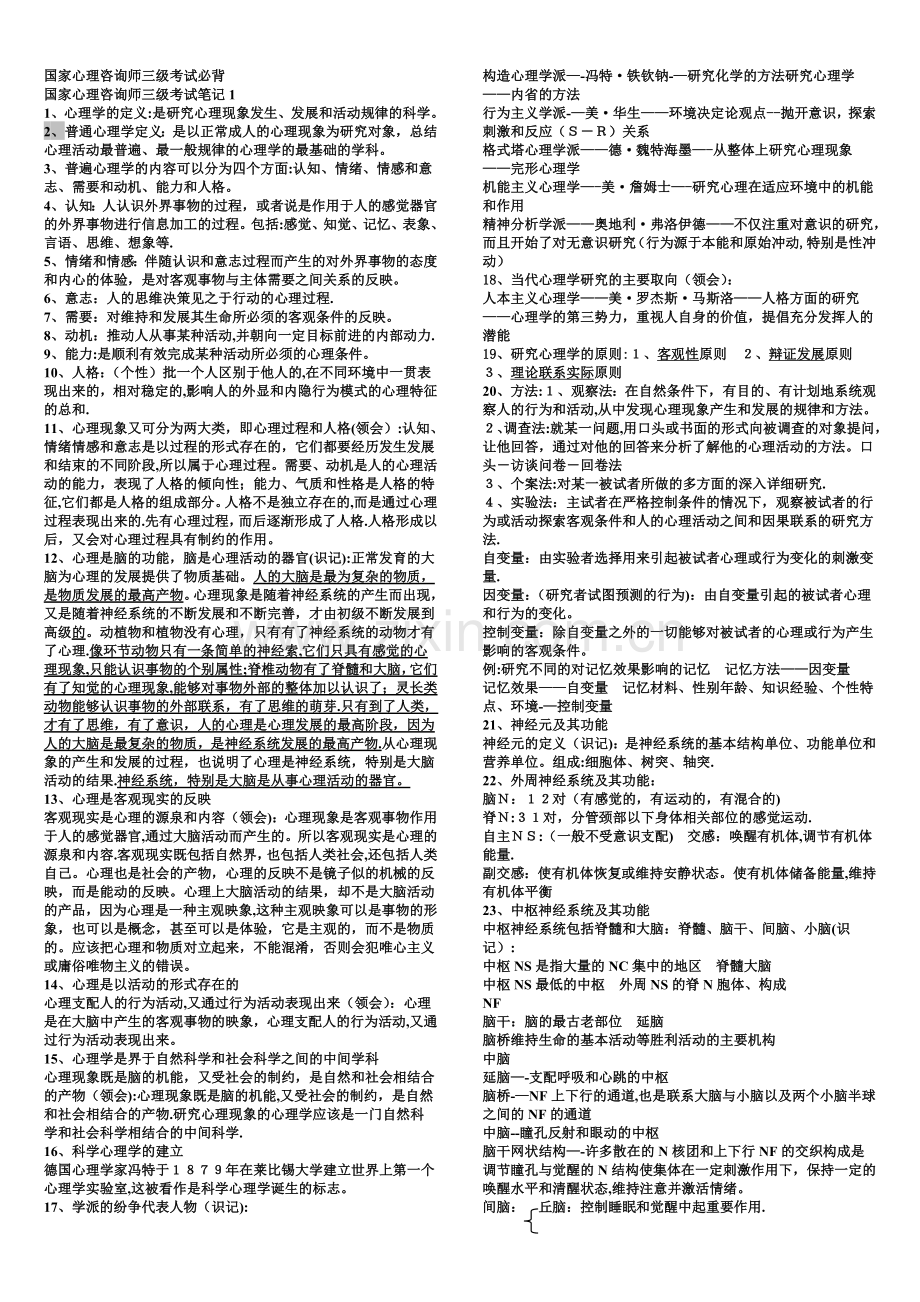 三级心理咨询师全笔记考试必过.doc_第1页