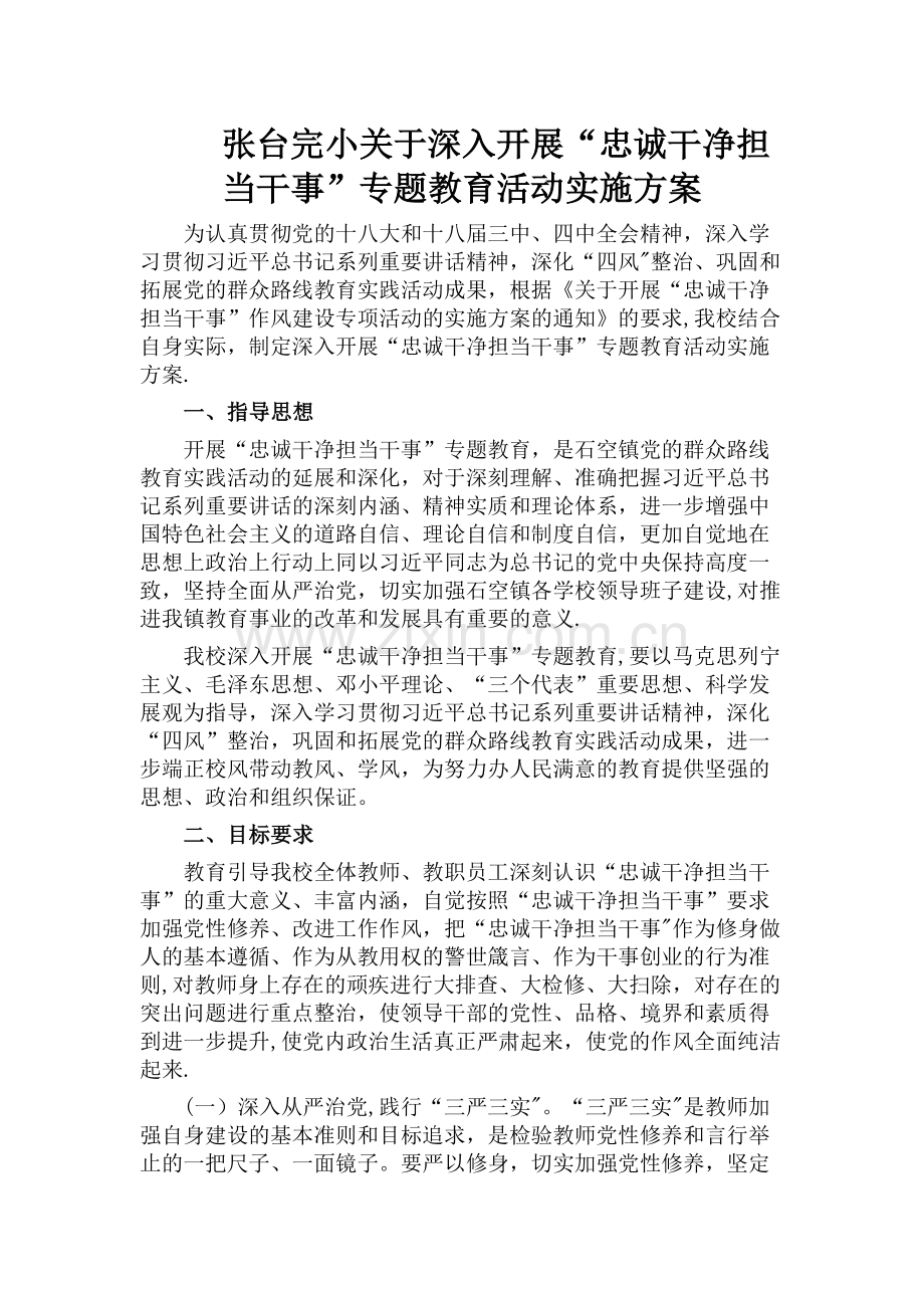 学校忠诚干净担当干事方案.doc_第1页