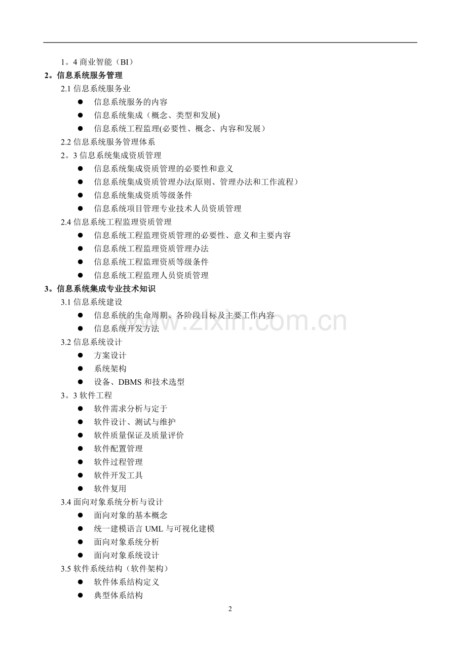 系统集成项目管理工程师考试大纲及培训指南.doc_第2页