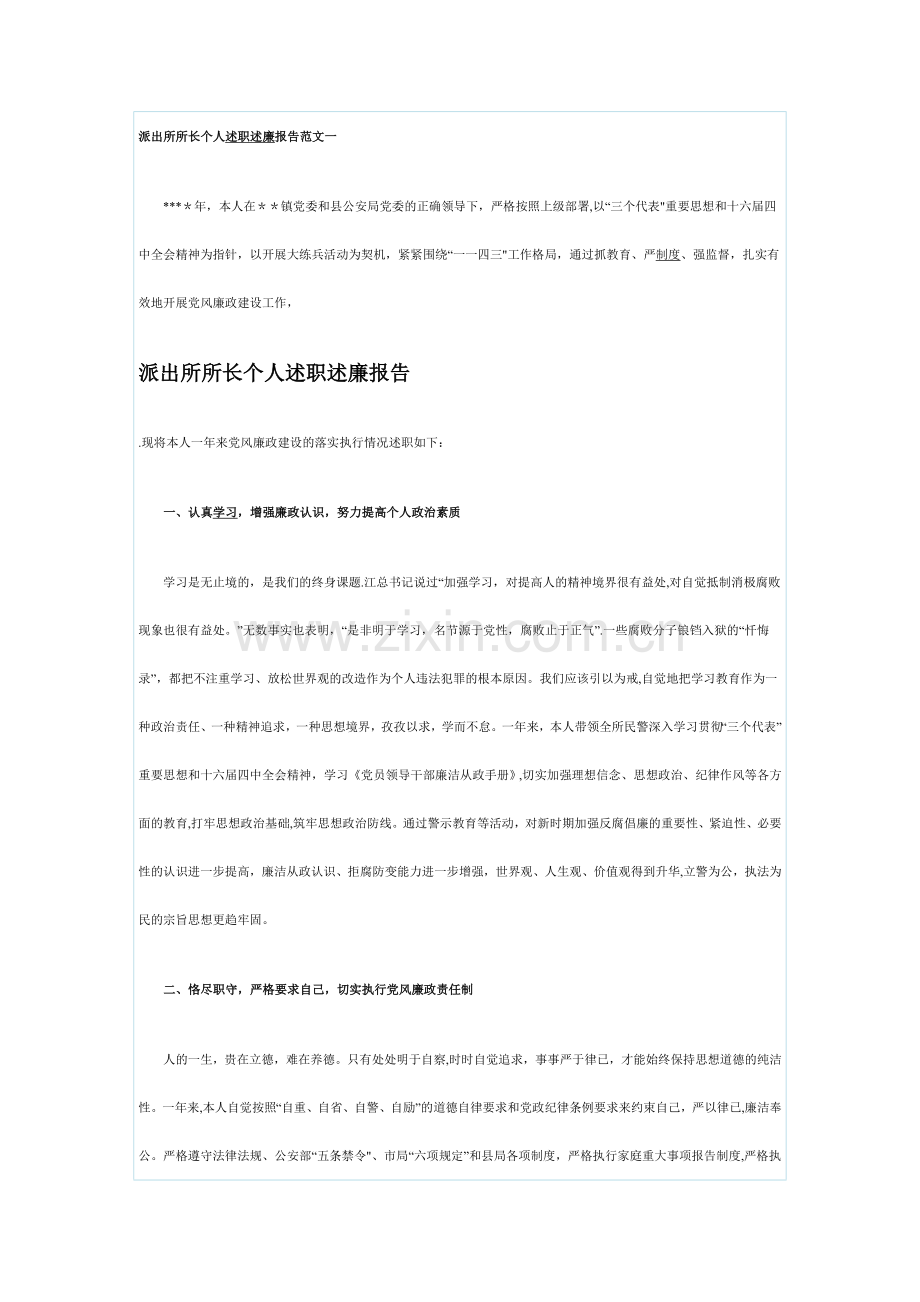 派出所所长个人述职述廉报告范文一.doc_第1页