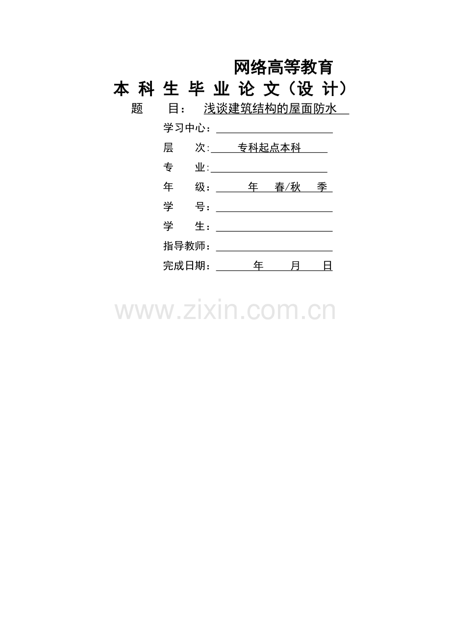 浅谈建筑结构的屋面防水.doc_第1页