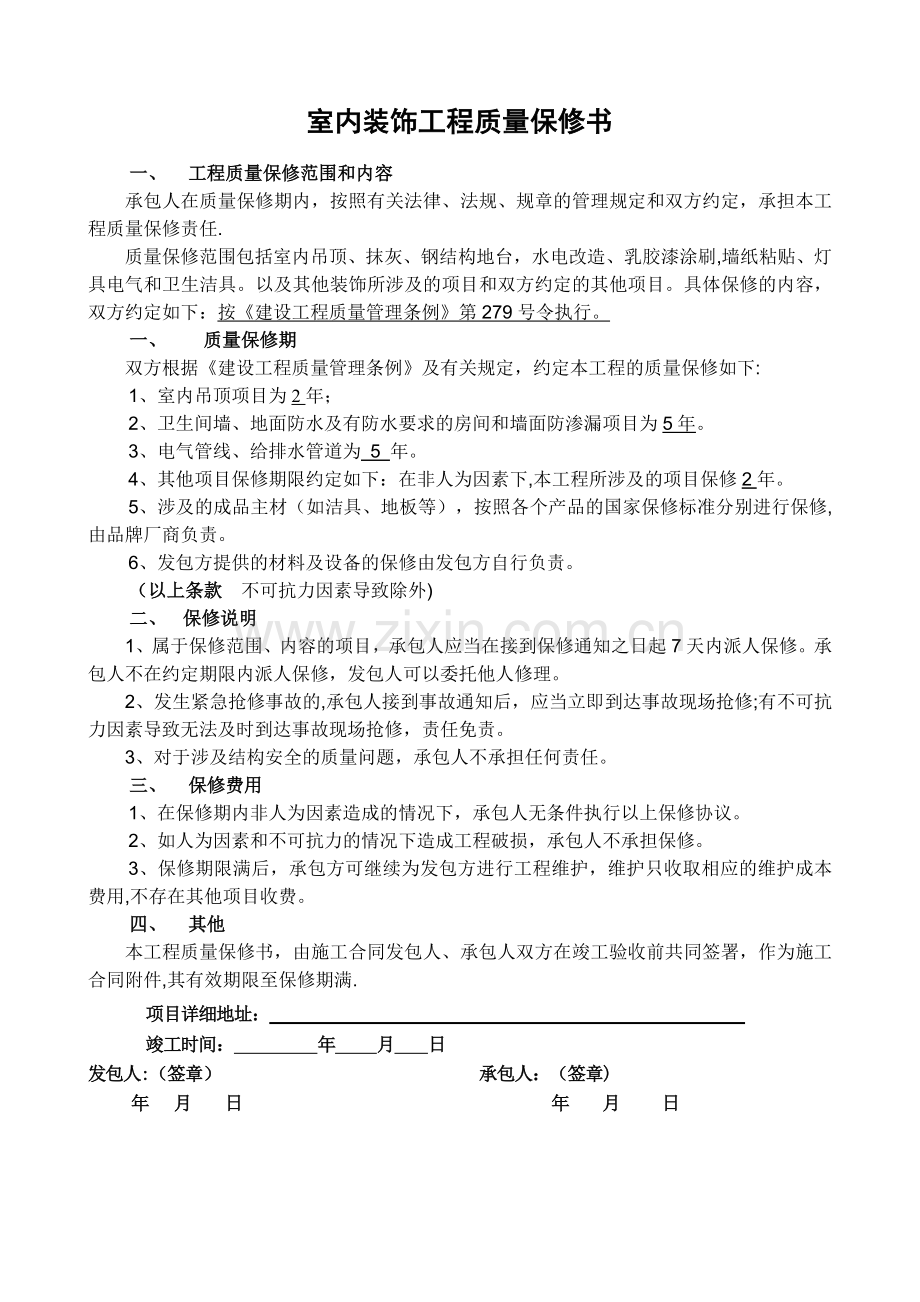 装修工程质量保修合同书99431.doc_第1页