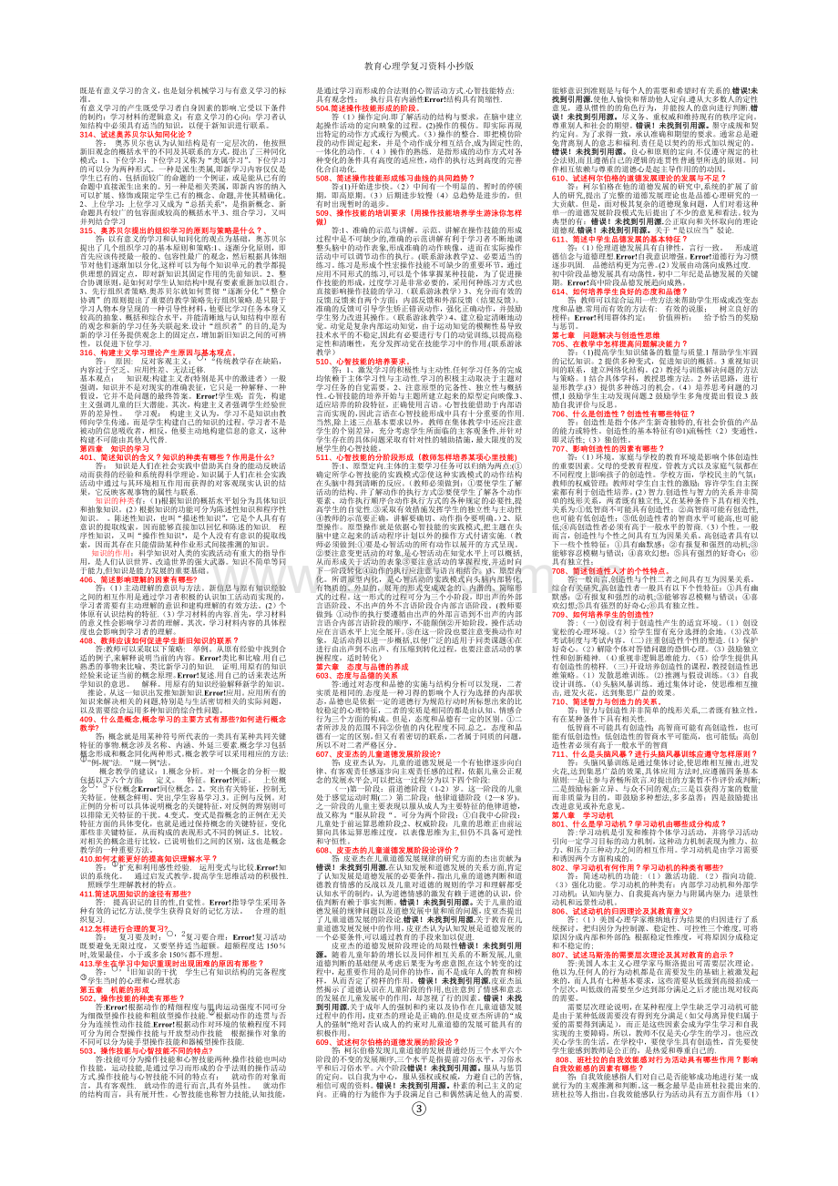 中学教育心理学考试资料(小抄版).doc_第3页