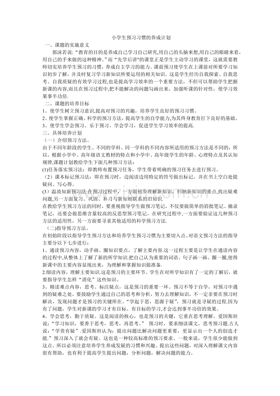 小学生预习习惯的养成计划.doc_第1页