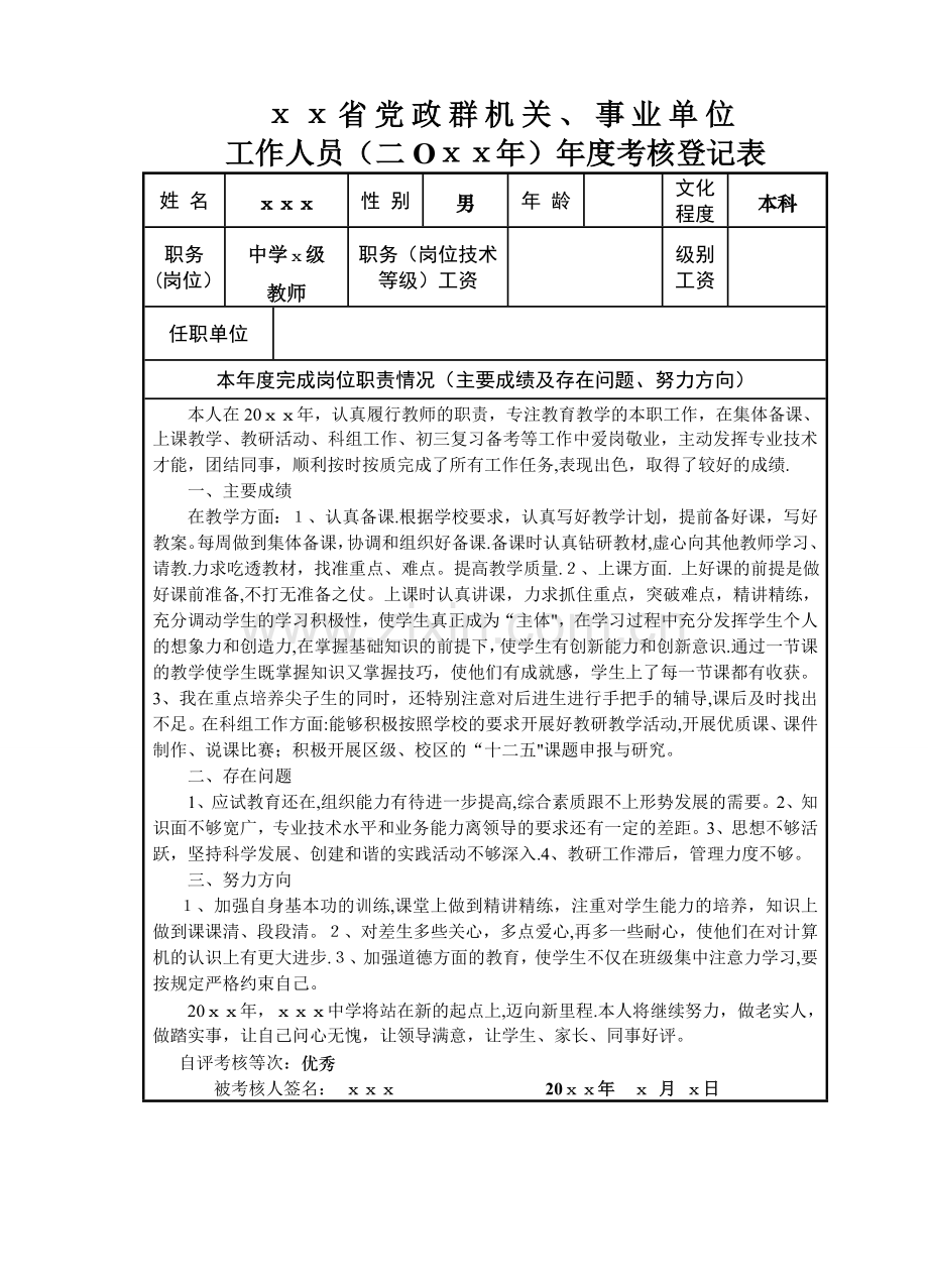 年度事业单位工作人员年度考核登记表范文.doc_第1页