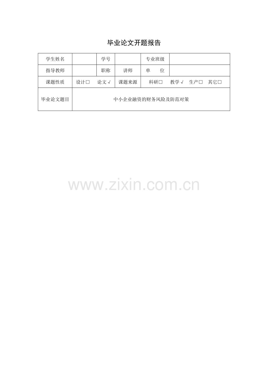 中小企业融资的财务风险及防范对策-开题报告.doc_第1页