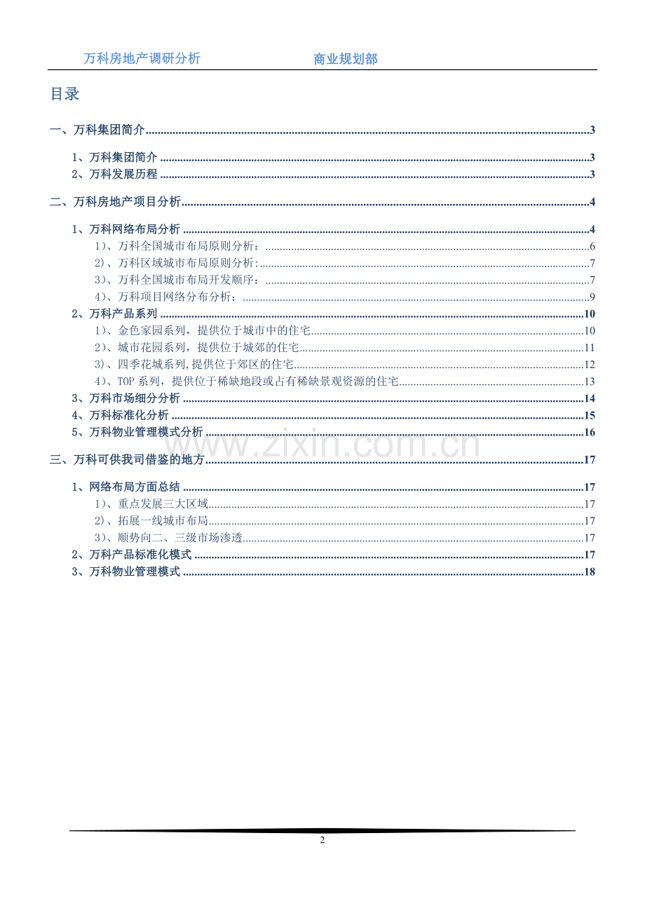 万科房地产调研分析.doc_第2页