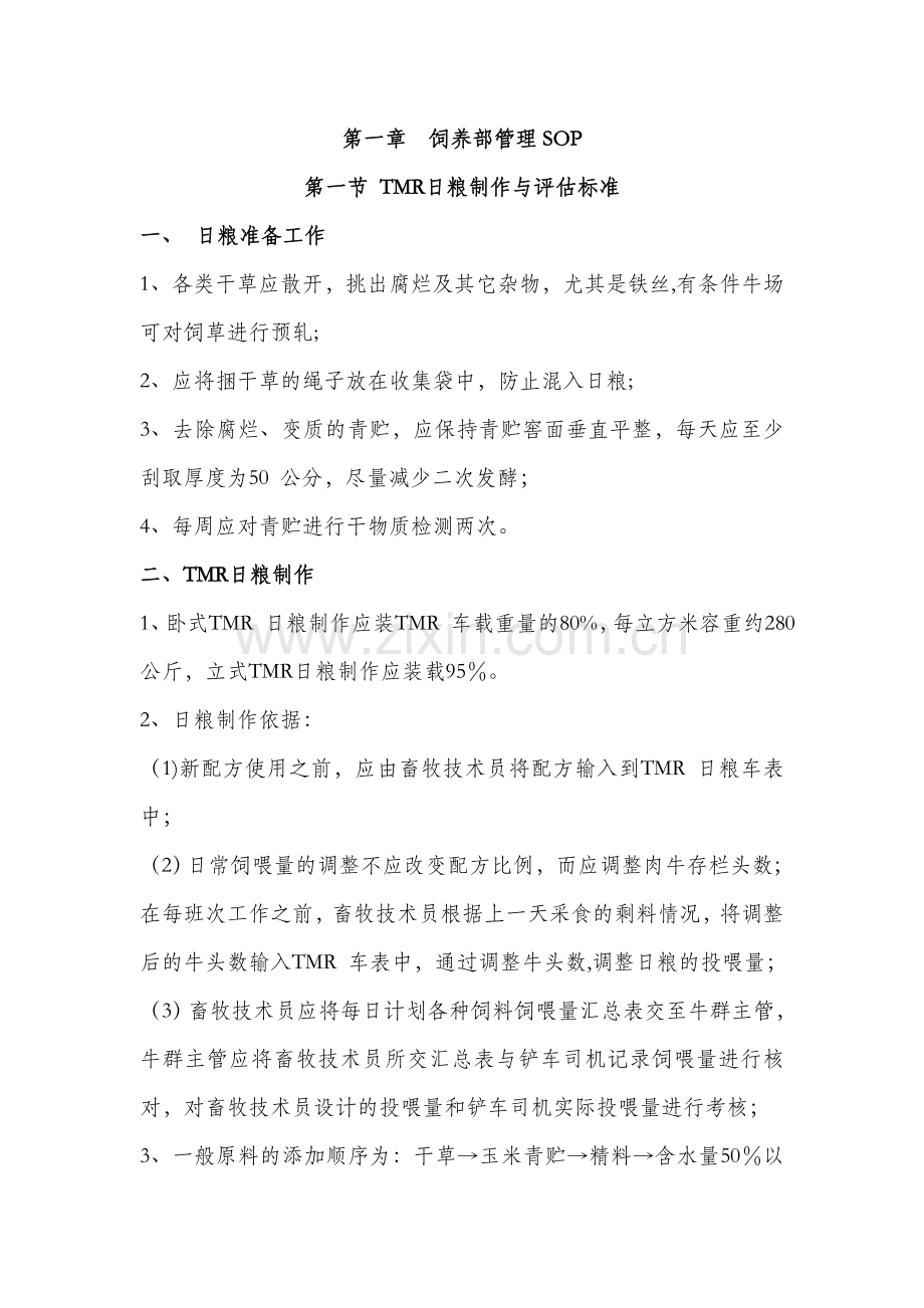 牧场标准化操作流程(正文).doc_第1页