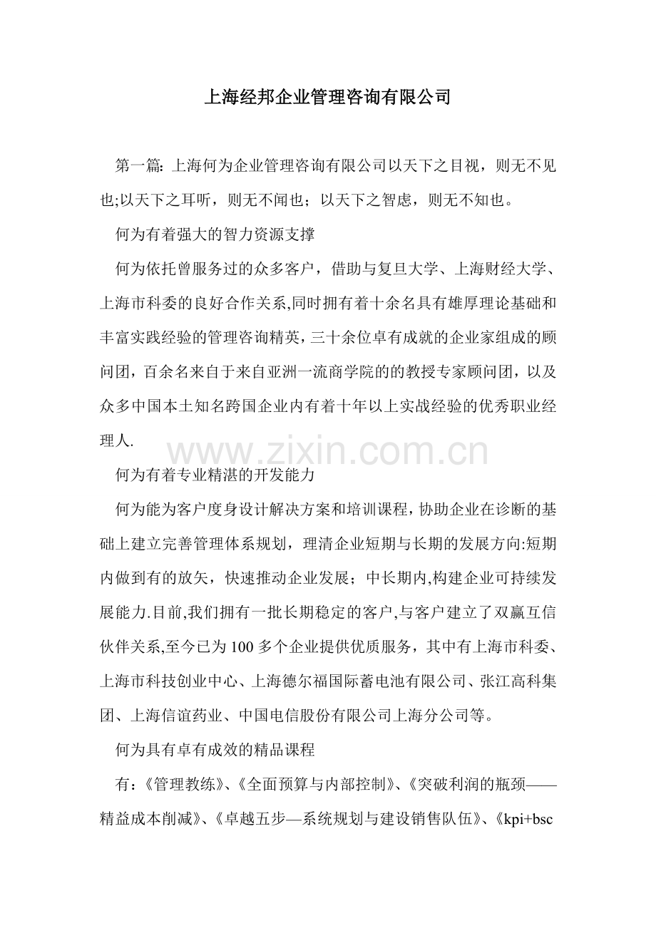 上海经邦企业管理咨询有限公司.doc_第1页