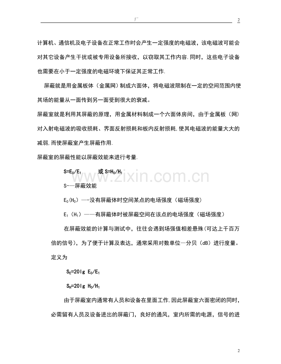 机房屏蔽设计方案.doc_第2页