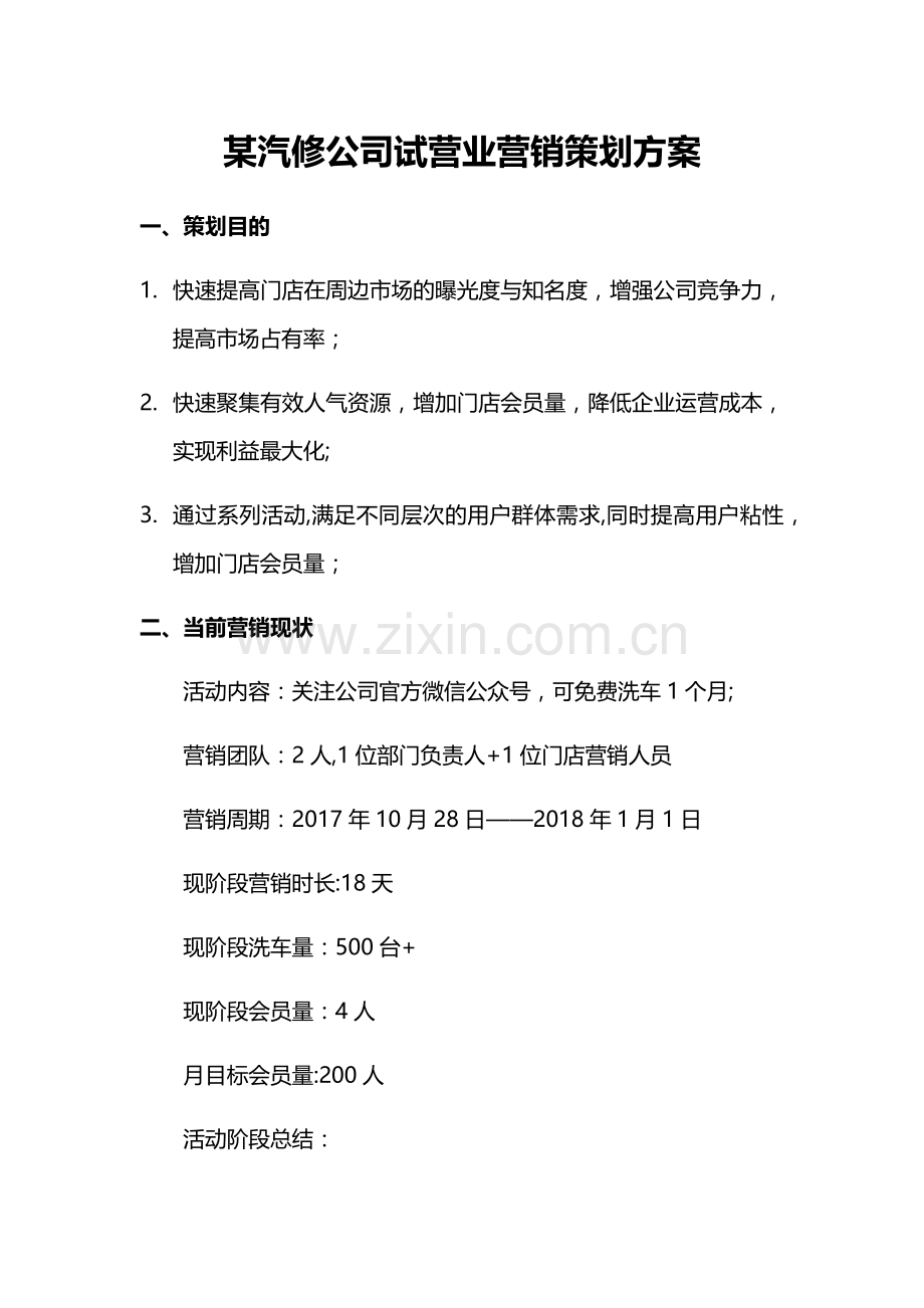 某汽修公司试营业营销策划方案1.doc_第1页