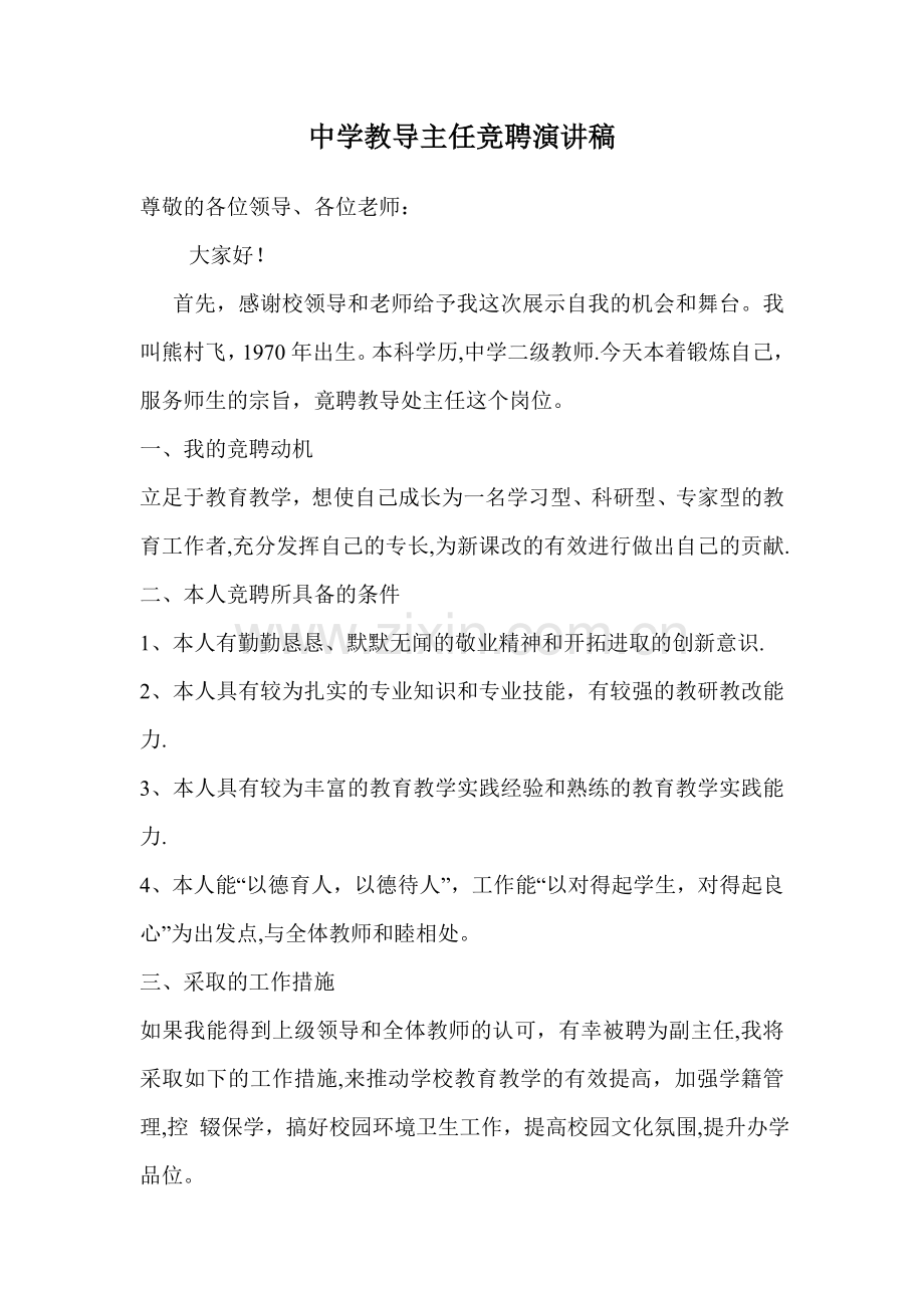 中学教导主任竞聘演讲稿资料.doc_第1页