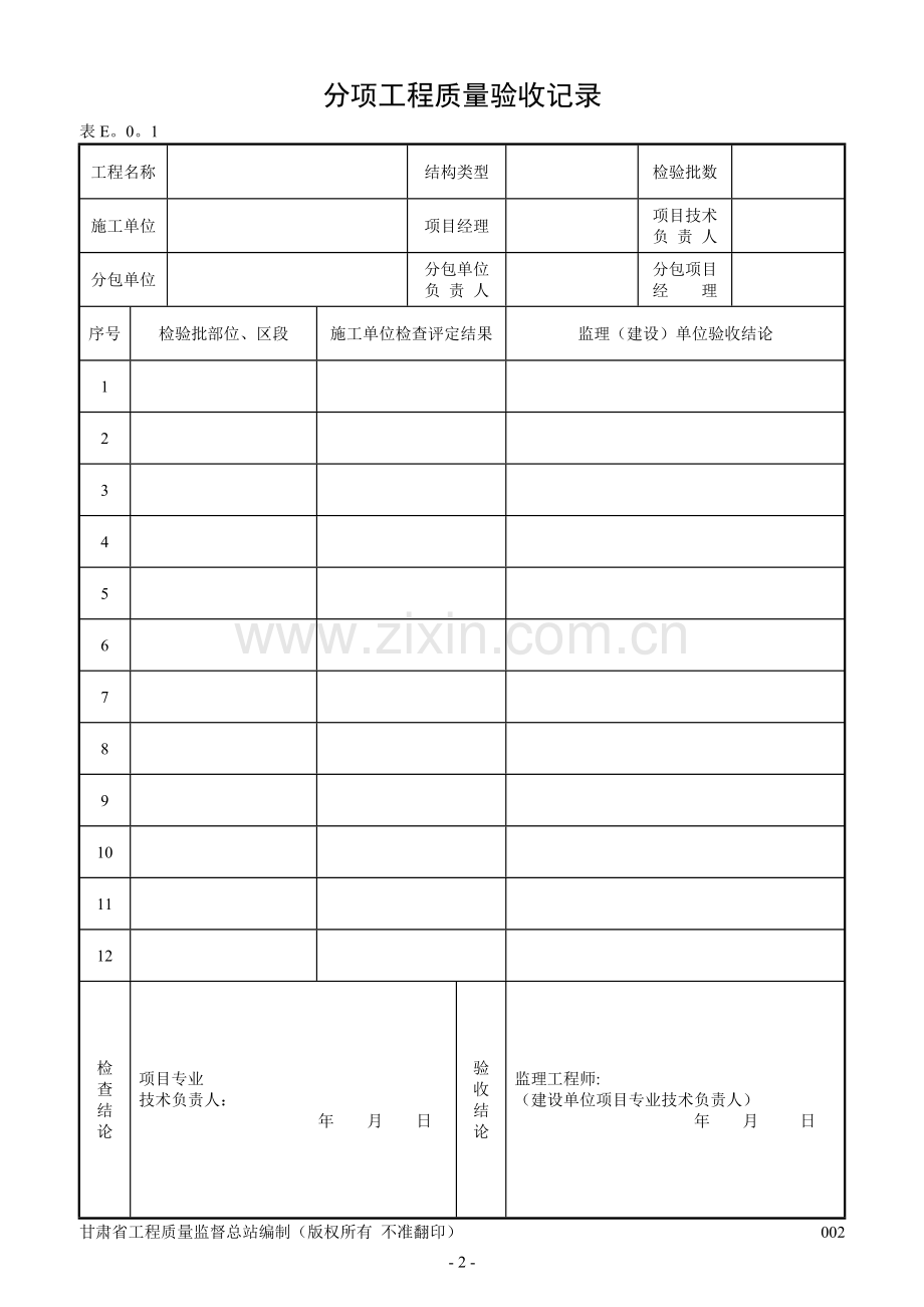 建筑工程施工质量验收表格1-50.doc_第2页