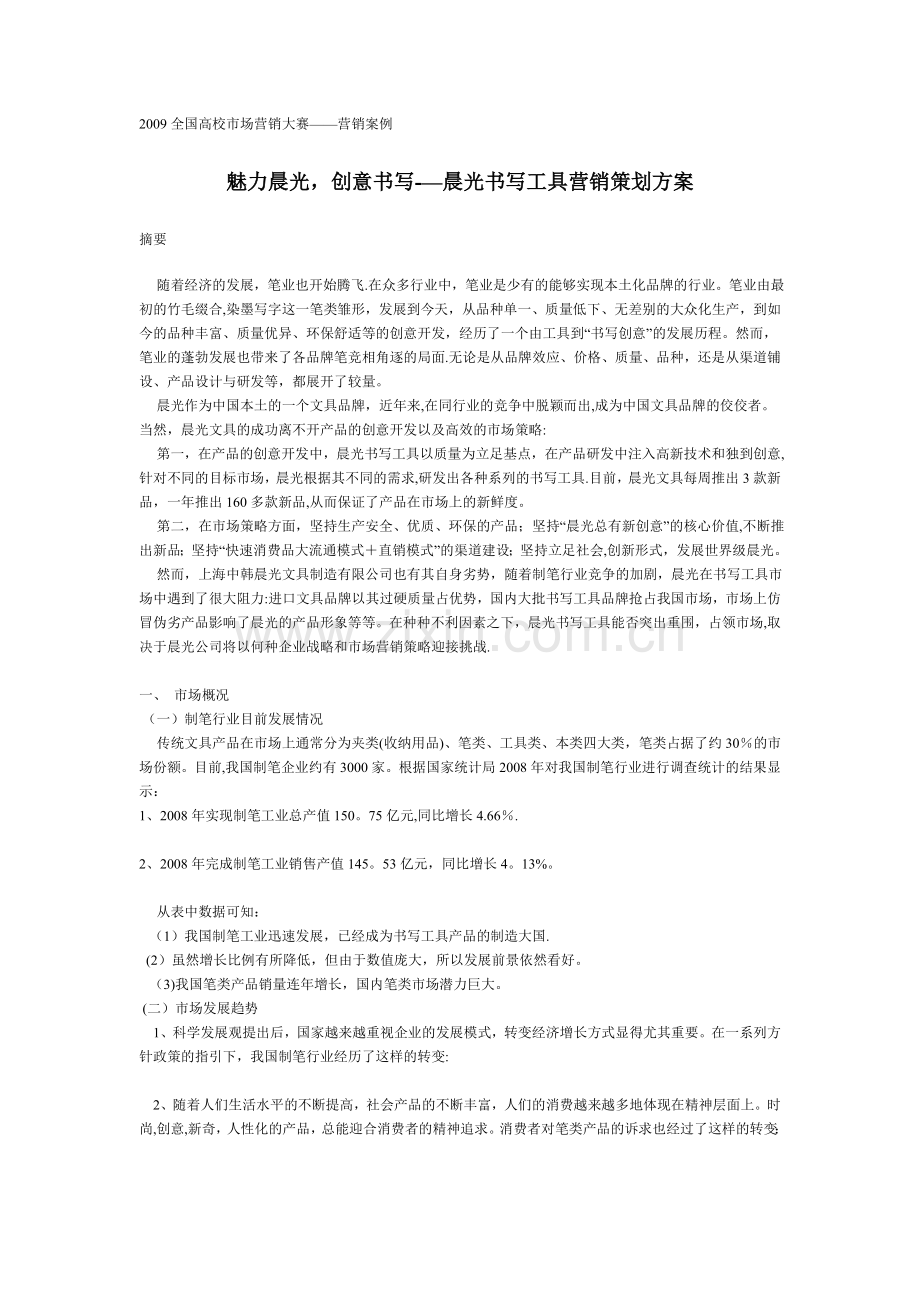 晨光书写工具营销策划方案.doc_第1页