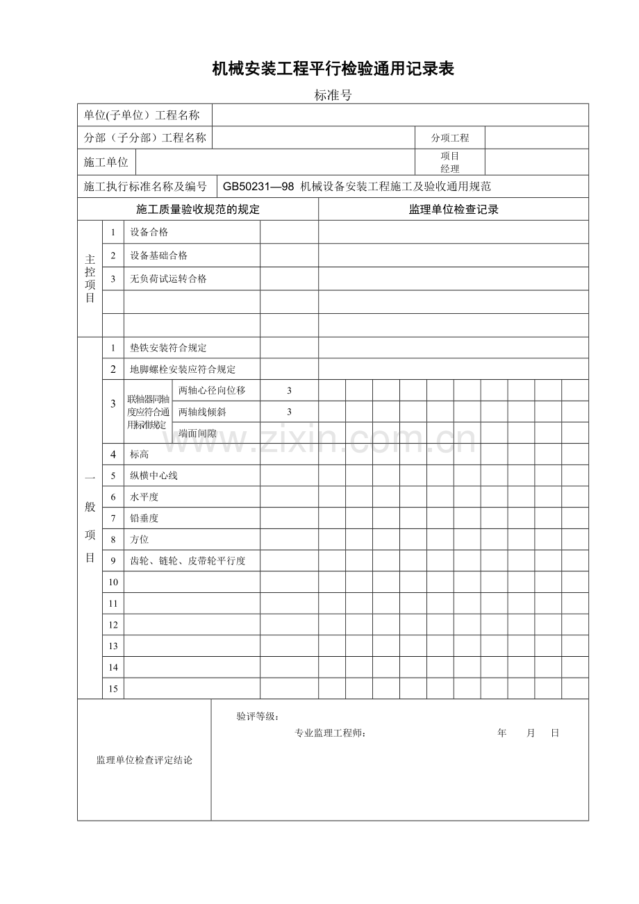 设备安装工程平行检验记录表.doc_第2页