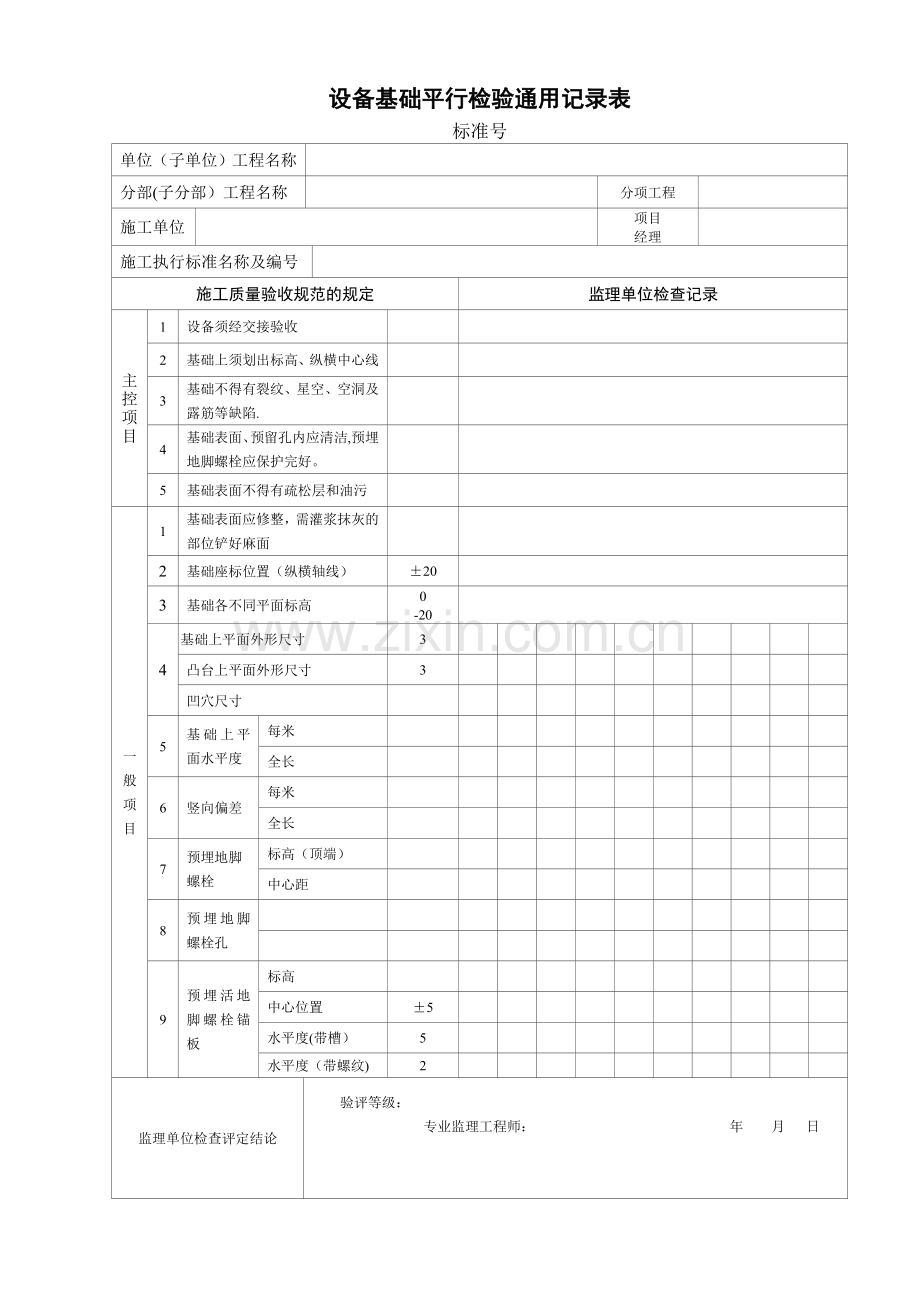 设备安装工程平行检验记录表.doc_第3页