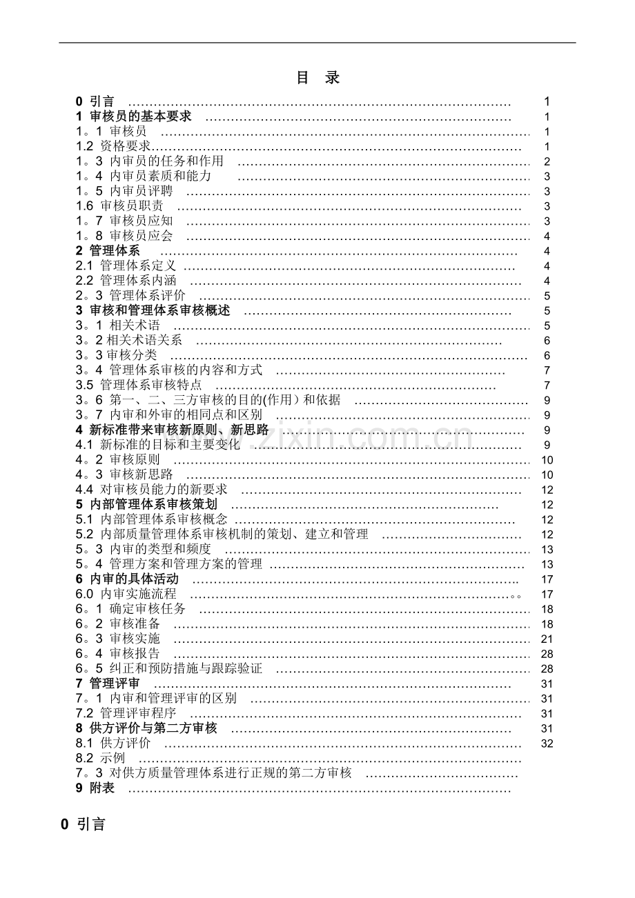 一体化审核员、内审员培训教材.doc_第1页