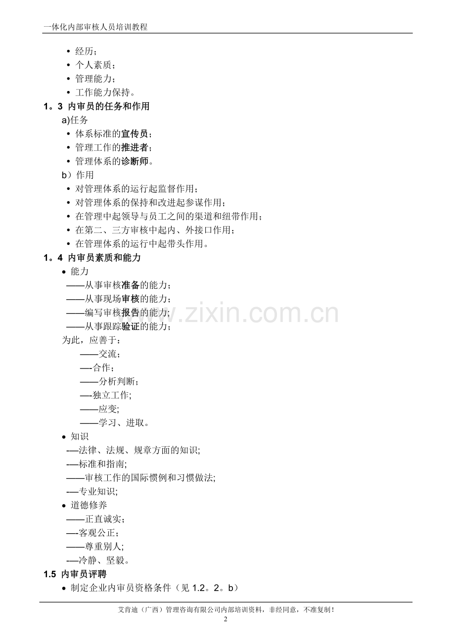 一体化审核员、内审员培训教材.doc_第3页