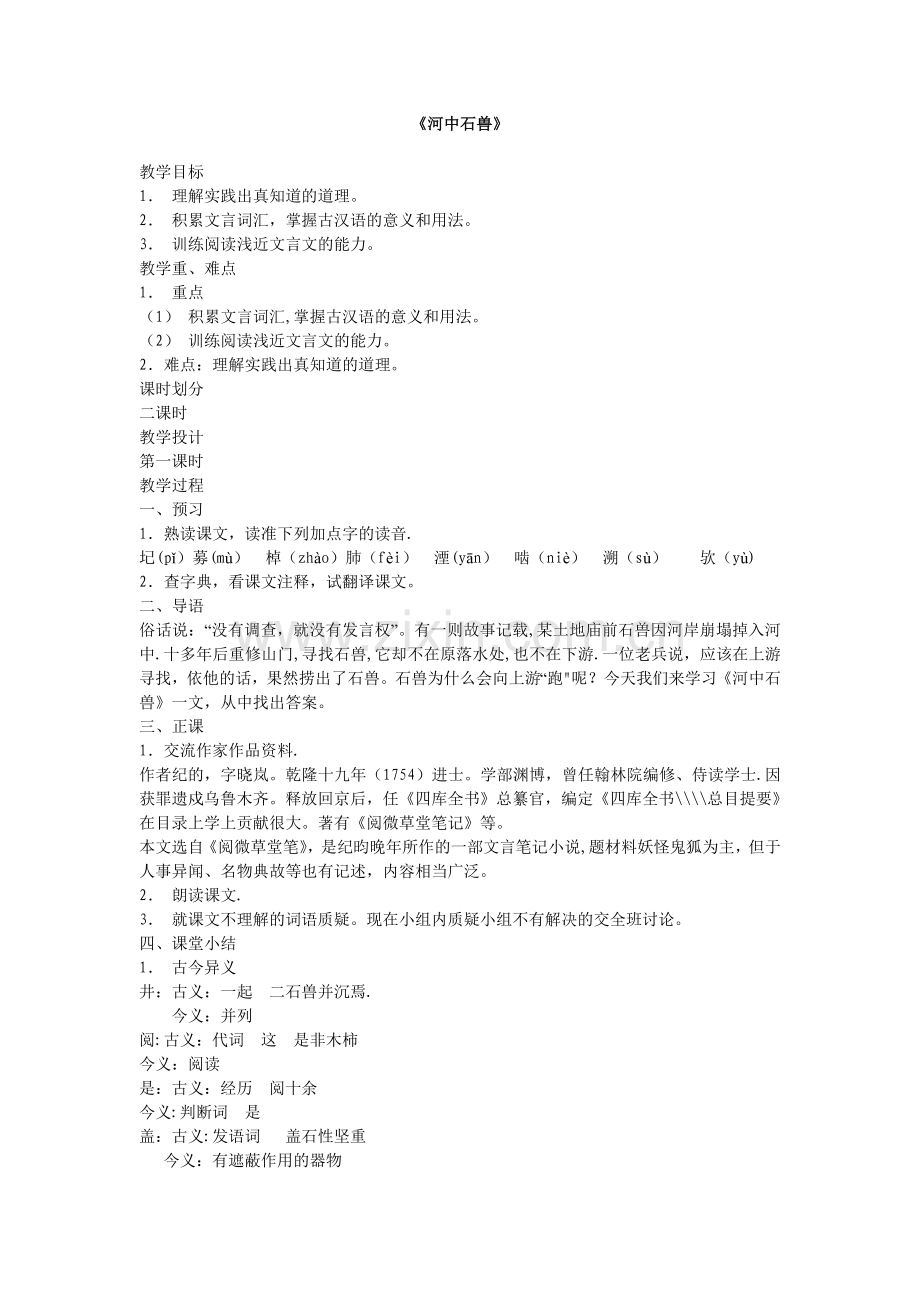 河中石兽教案.doc_第1页