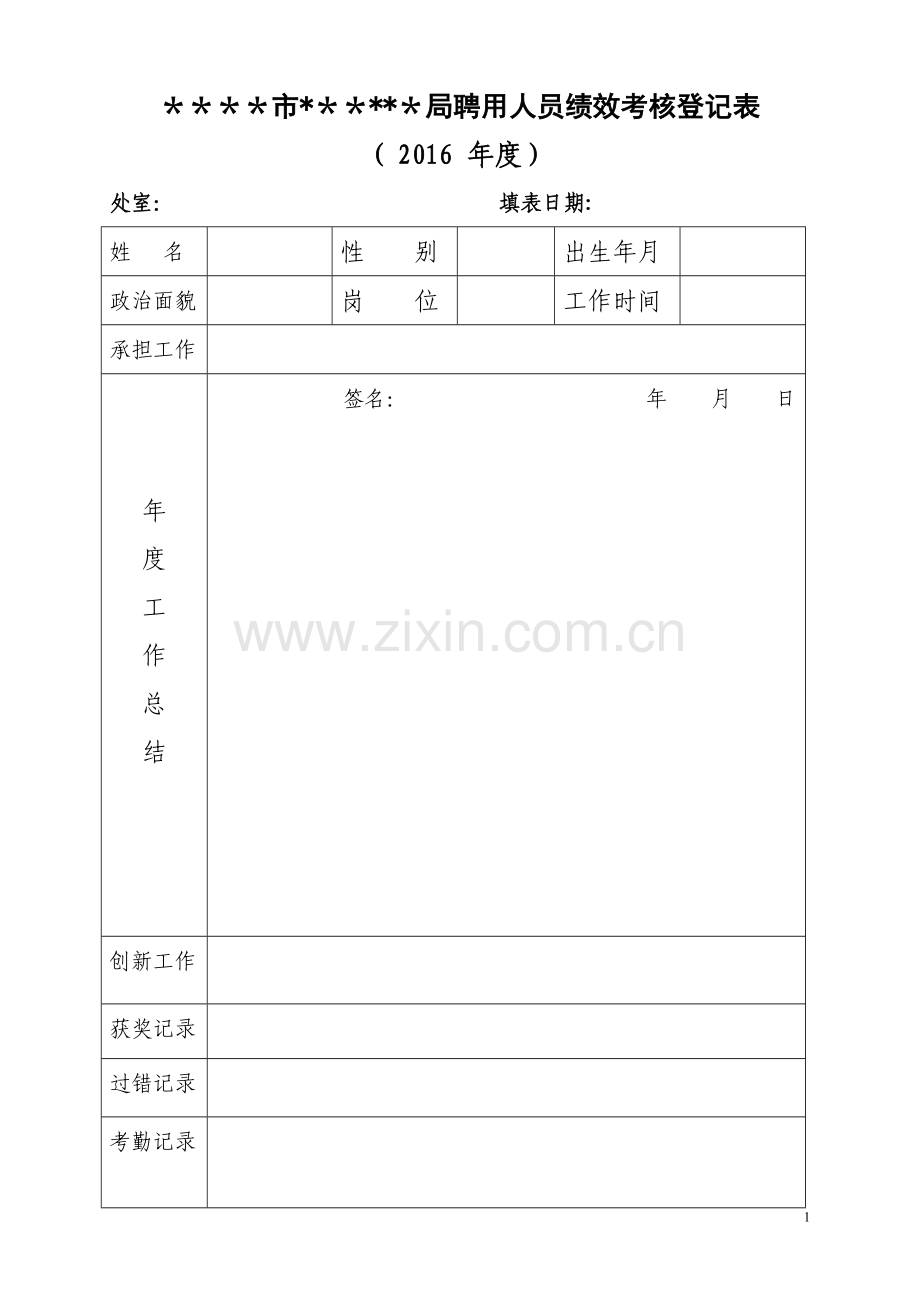 聘用人员考核登记表(年终).doc_第1页