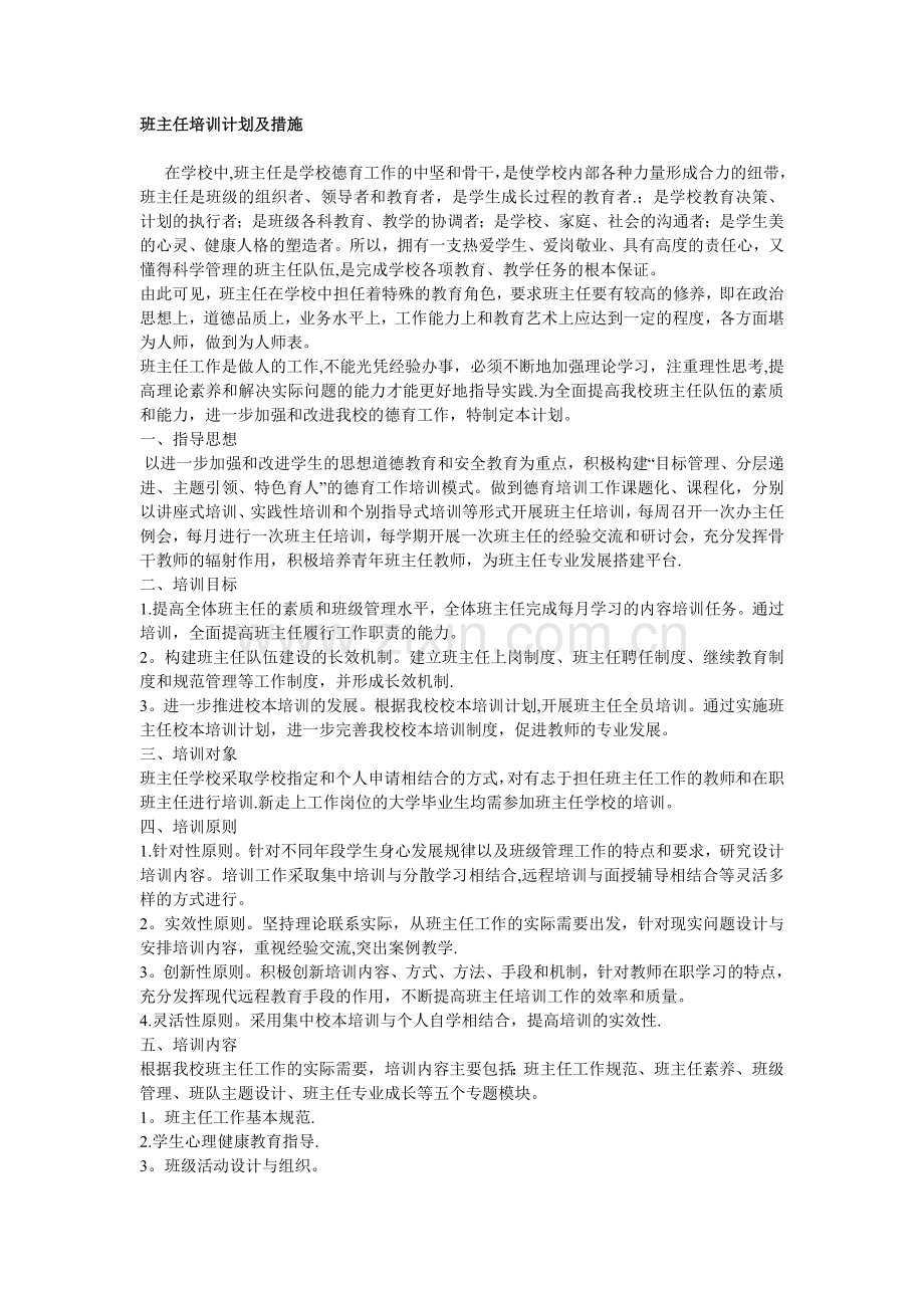 班主任培训计划及措施.doc_第1页