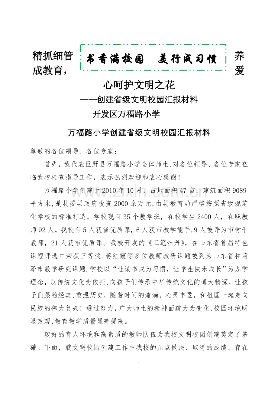 万福路小学创建文明校园汇报材料.doc_第1页