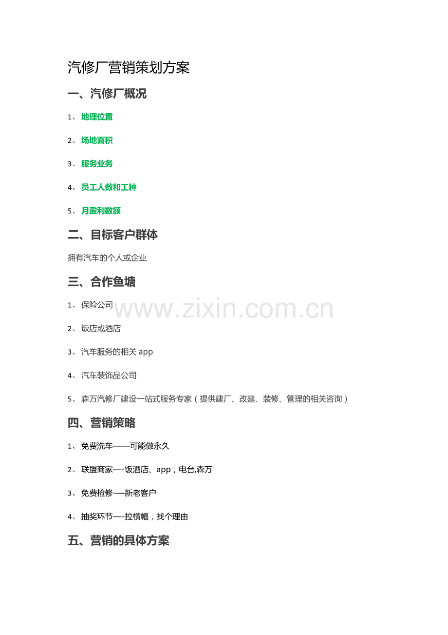 汽修厂营销策划方案.docx_第1页