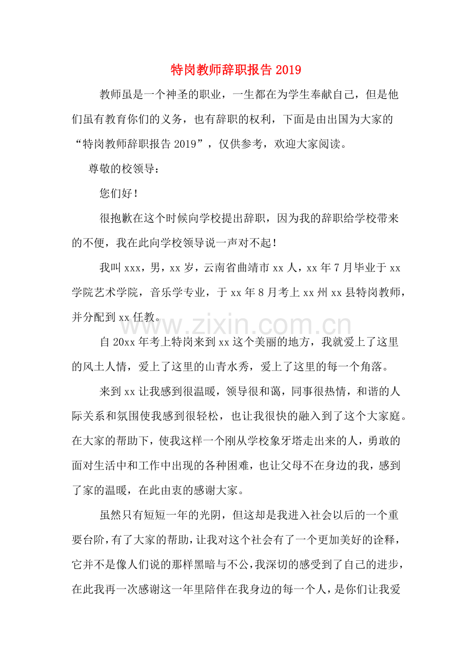 特岗教师辞职报告2019.doc_第1页