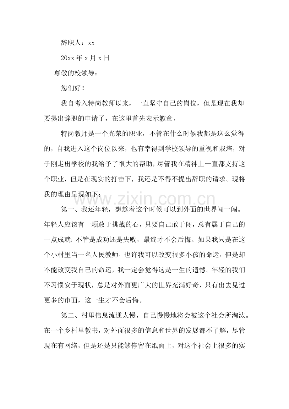 特岗教师辞职报告2019.doc_第3页