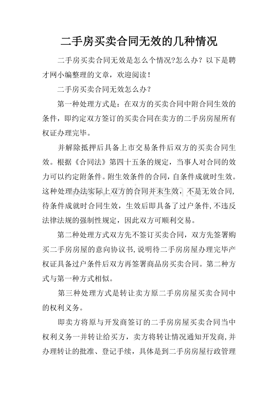 二手房买卖合同无效的几种情况.docx_第1页