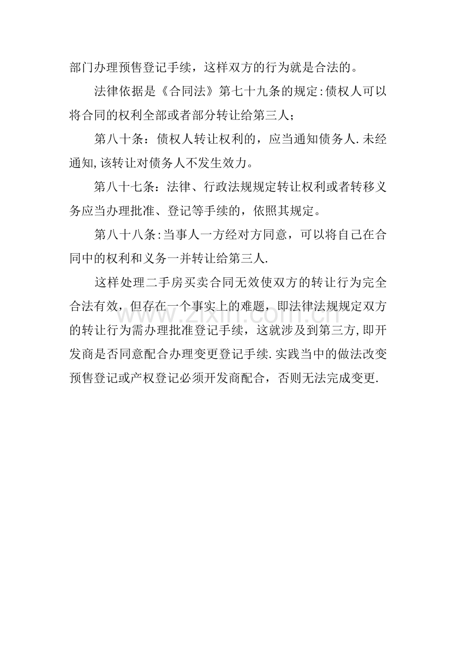 二手房买卖合同无效的几种情况.docx_第2页