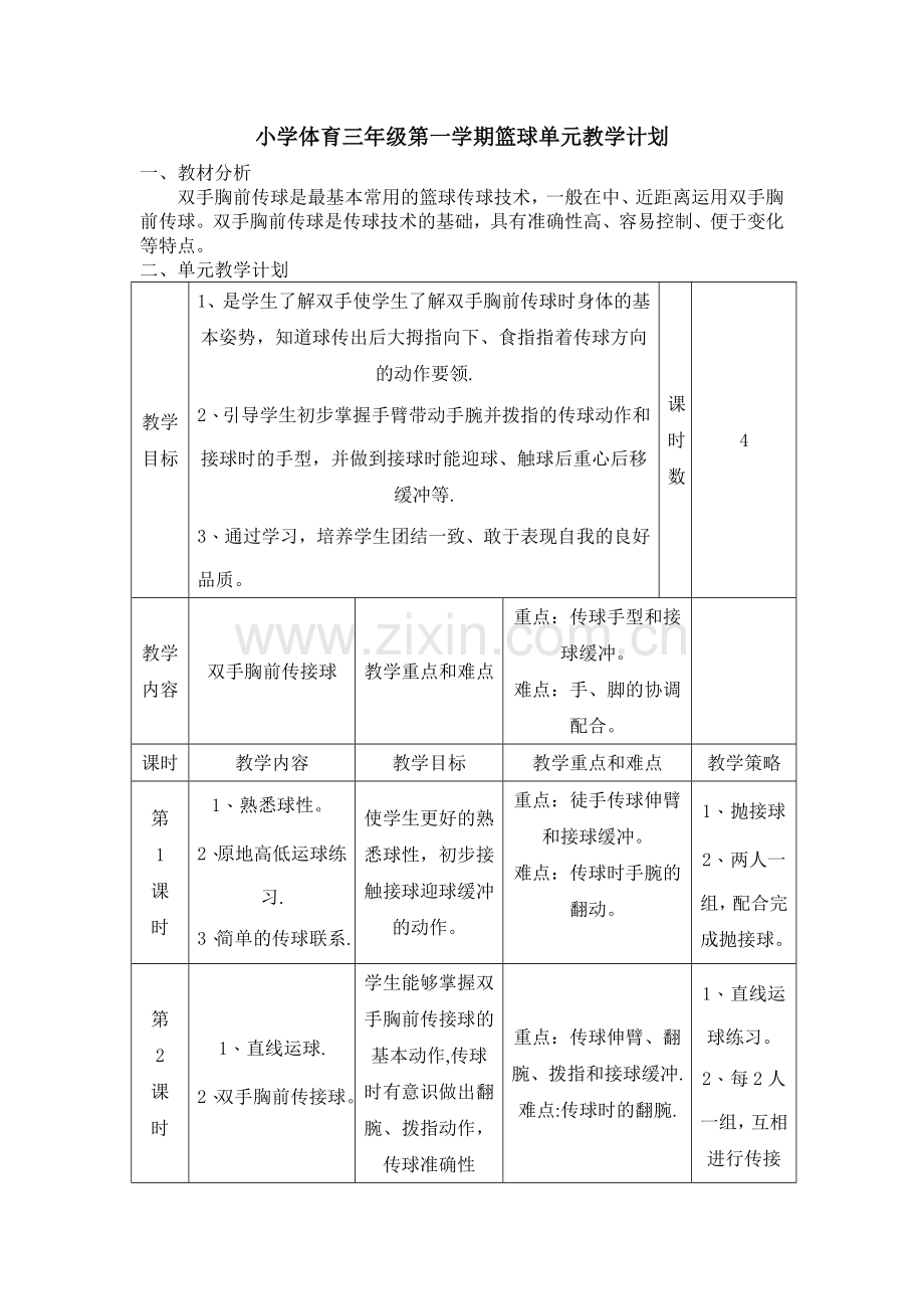 小学体育三年级第一学期篮球单元教学计划.doc_第1页