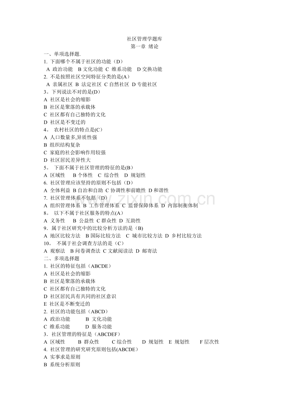 社区管理学题库.doc_第1页