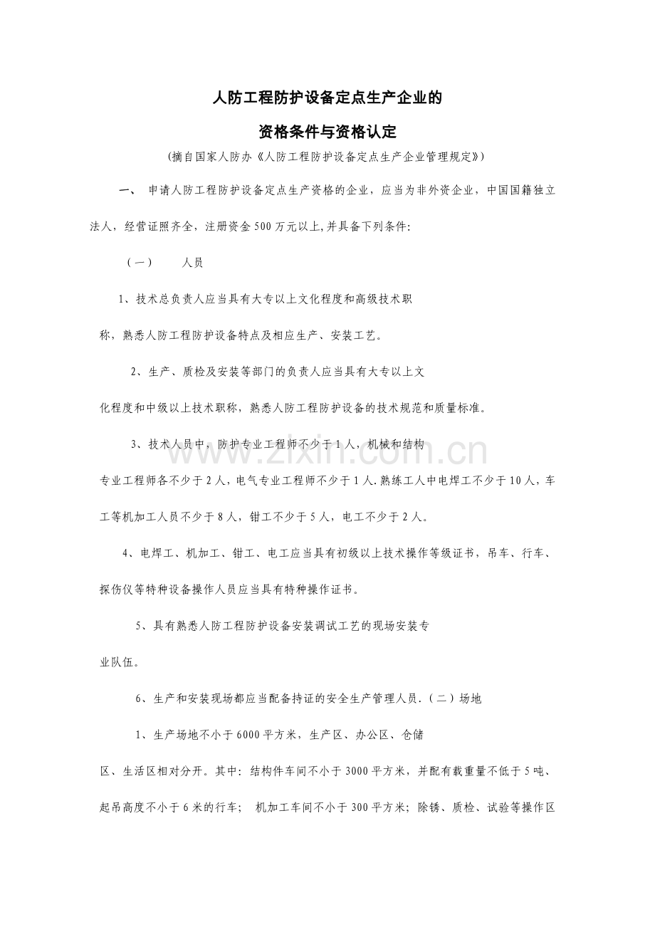 人防工程防护设备定点生产企业的---F-Council.doc_第1页