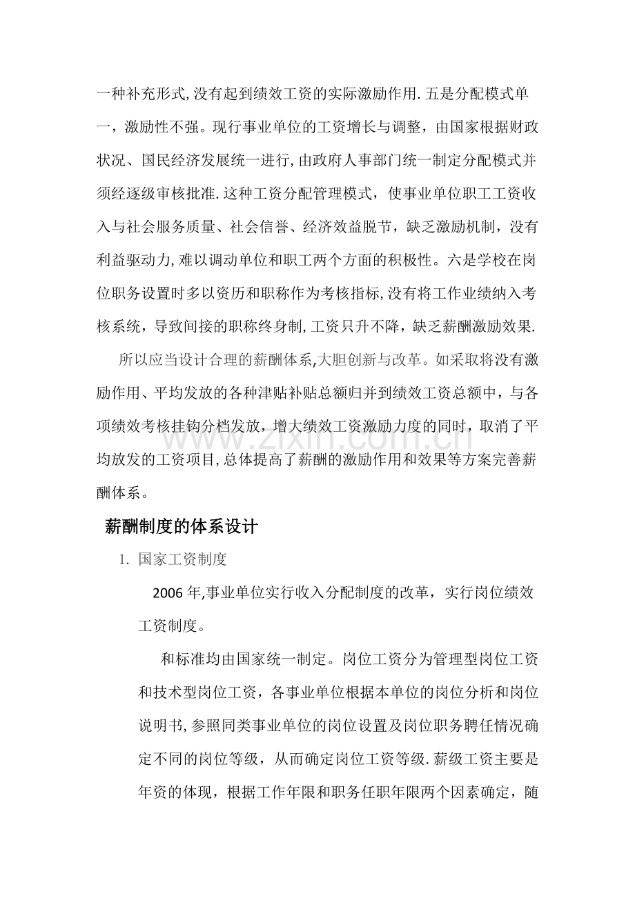 事业单位薪酬制度.介绍.doc_第3页