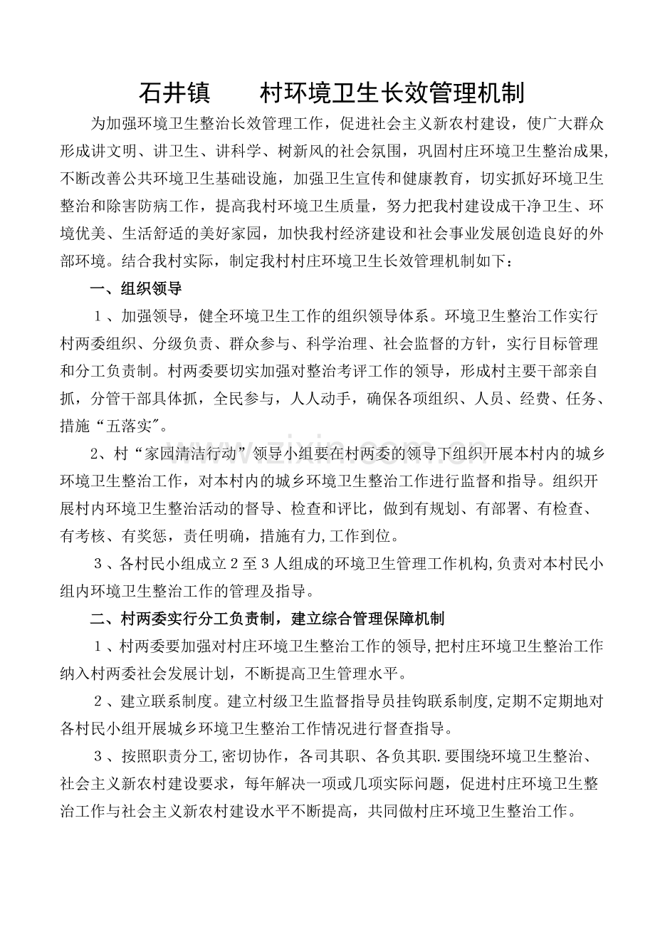 环境卫生长效管理机制.doc_第1页