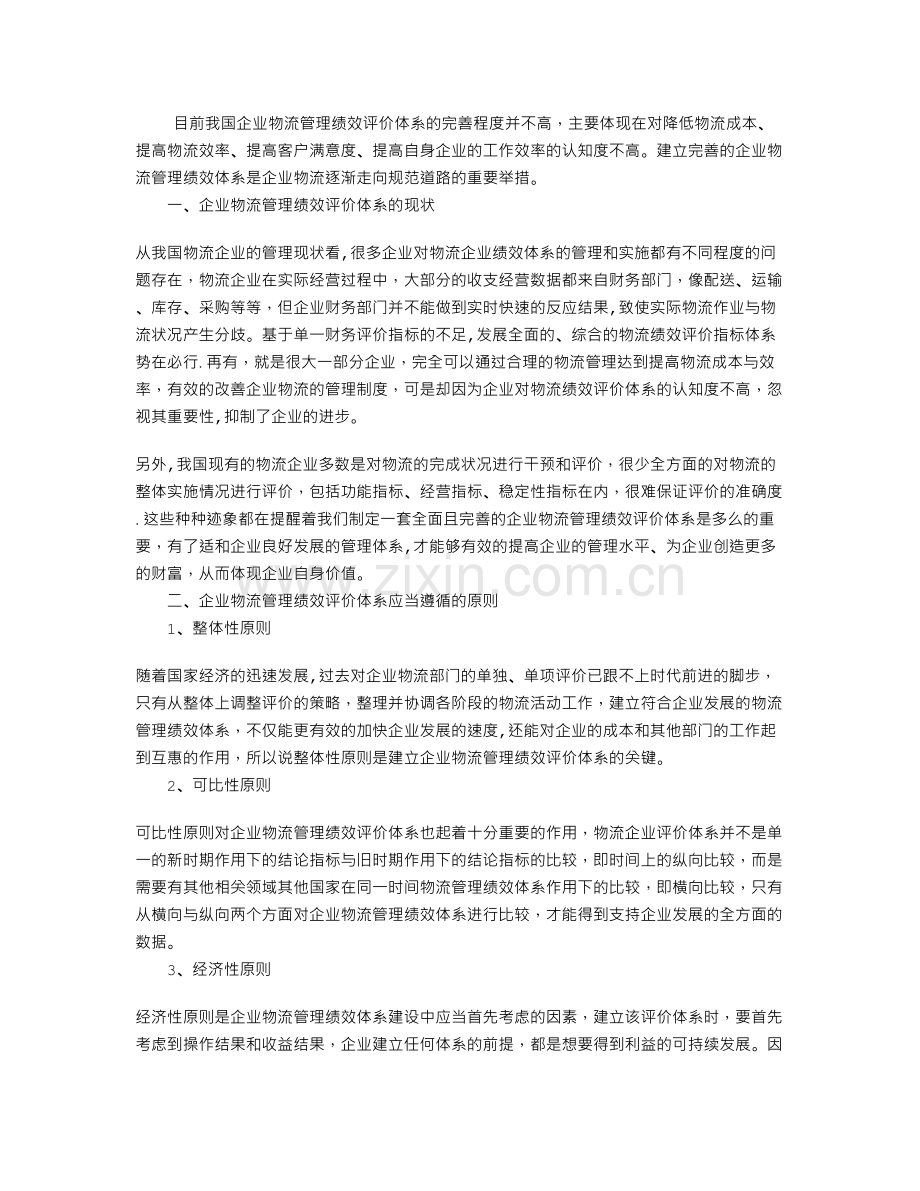 物流管理绩效评价.doc_第1页