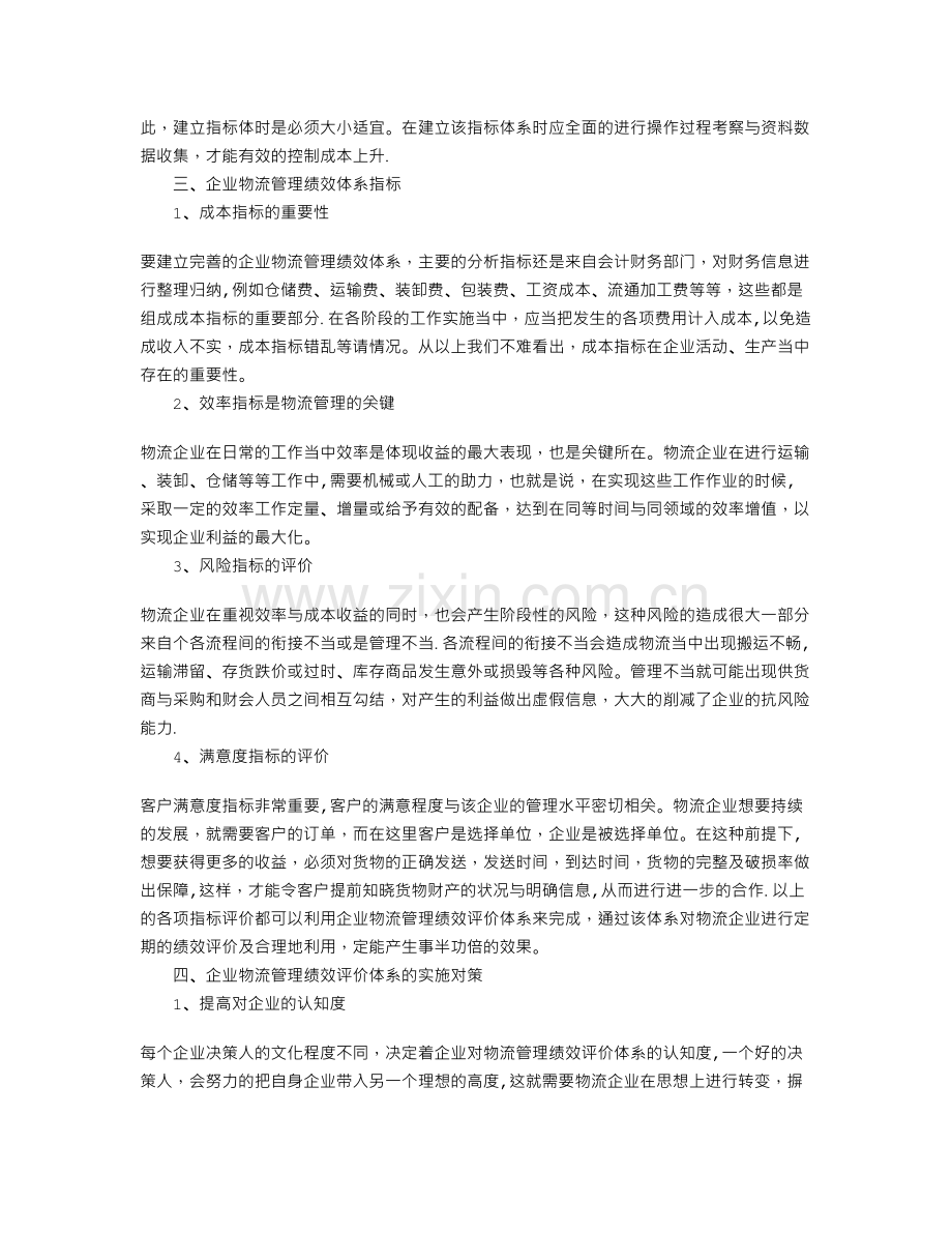 物流管理绩效评价.doc_第2页